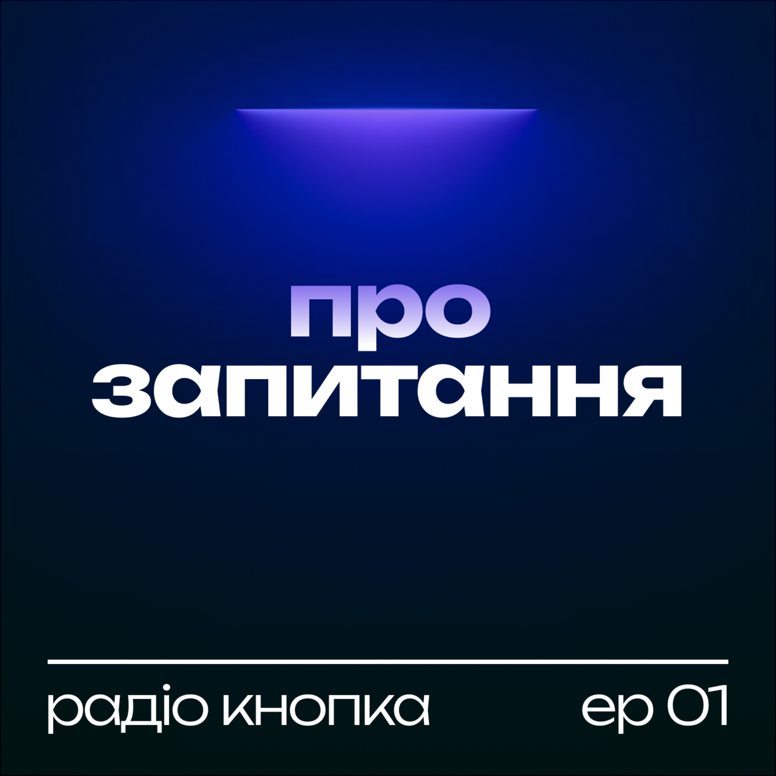 Про запитання