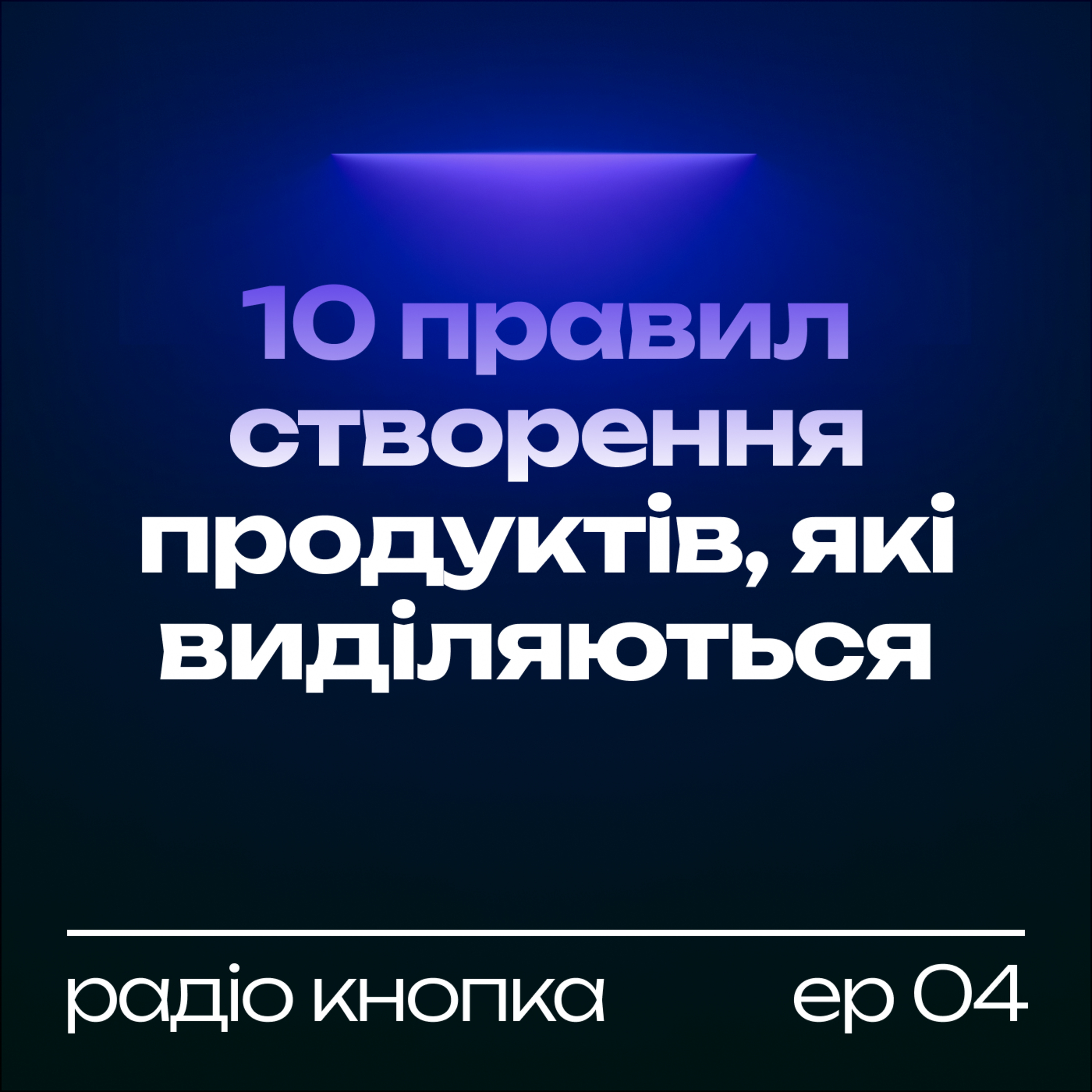 10 правил створення продуктів, які виділяються