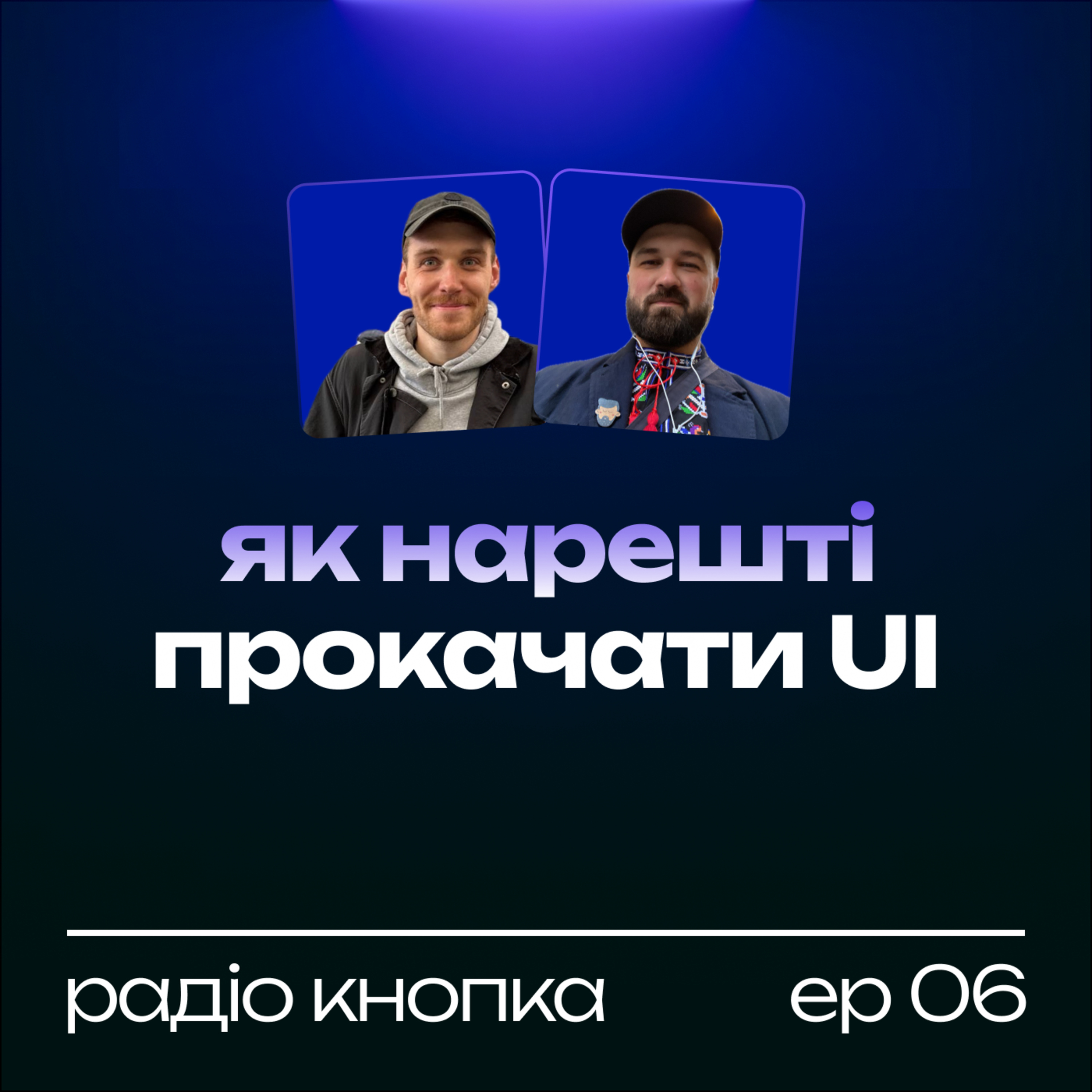 Як нарешті прокачати UI