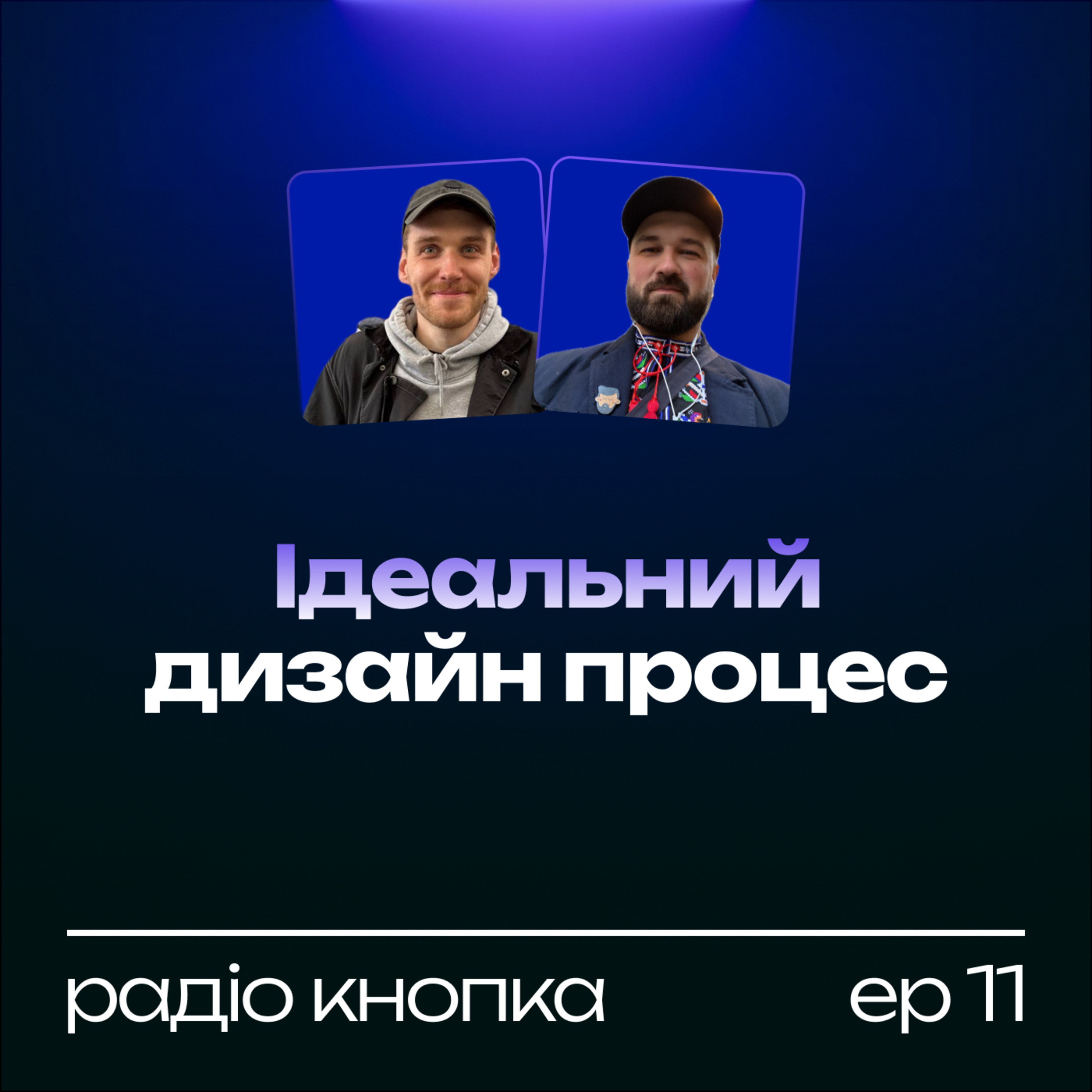 Ідеальний дизайн процес