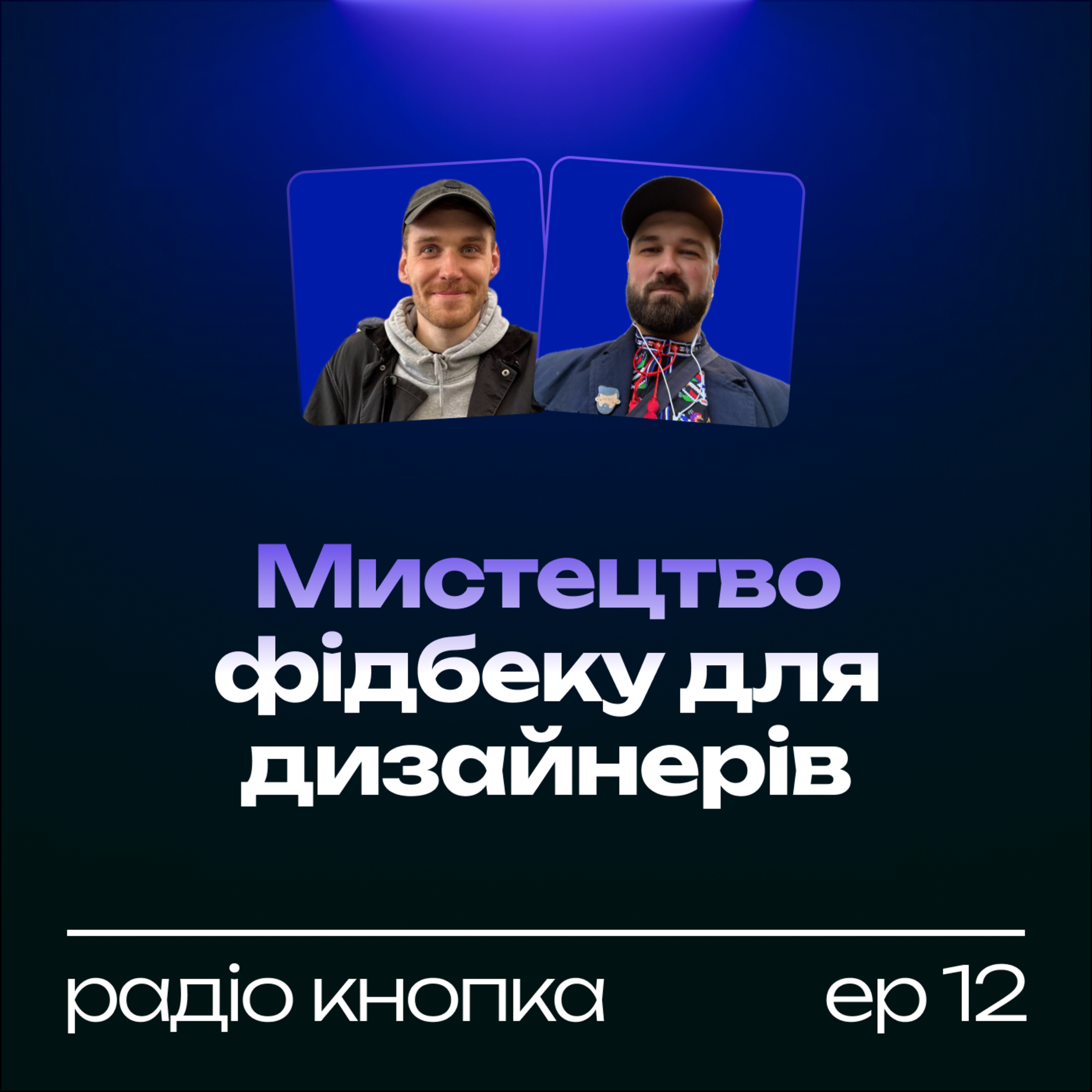 Мистецтво фідбеку для дизайнерів. Як працювати з дизайн фідбеком