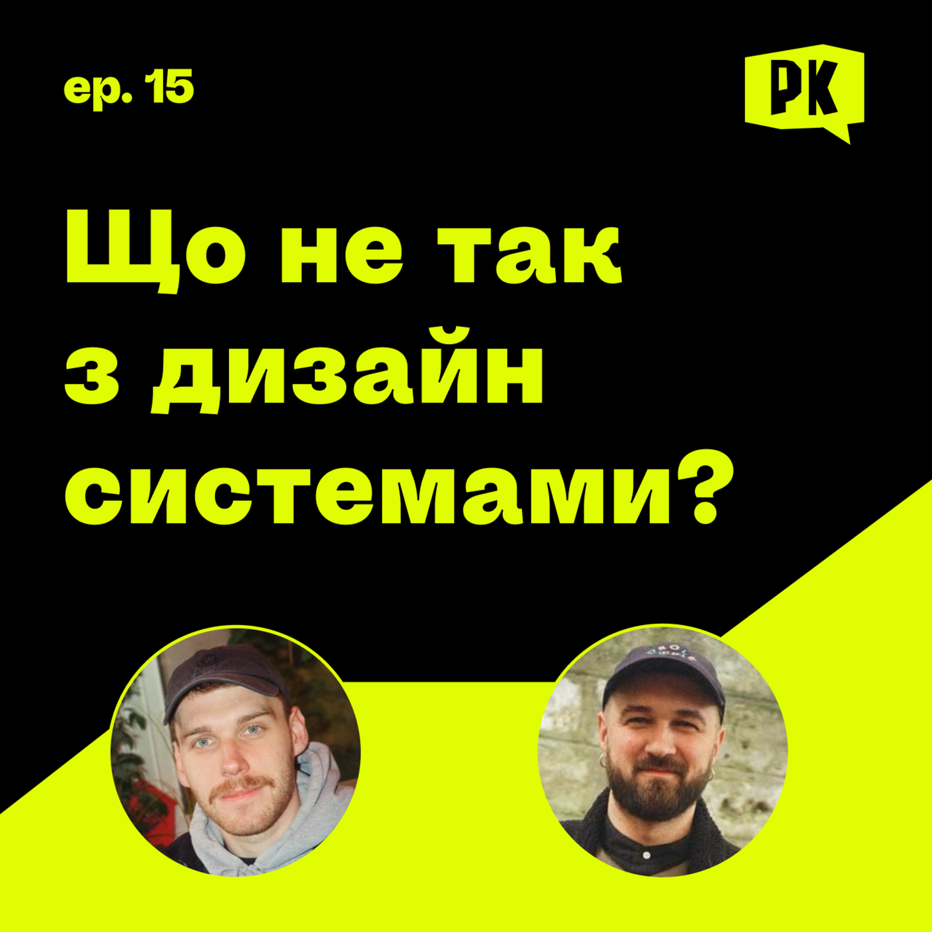 Що не так з дизайн системами?