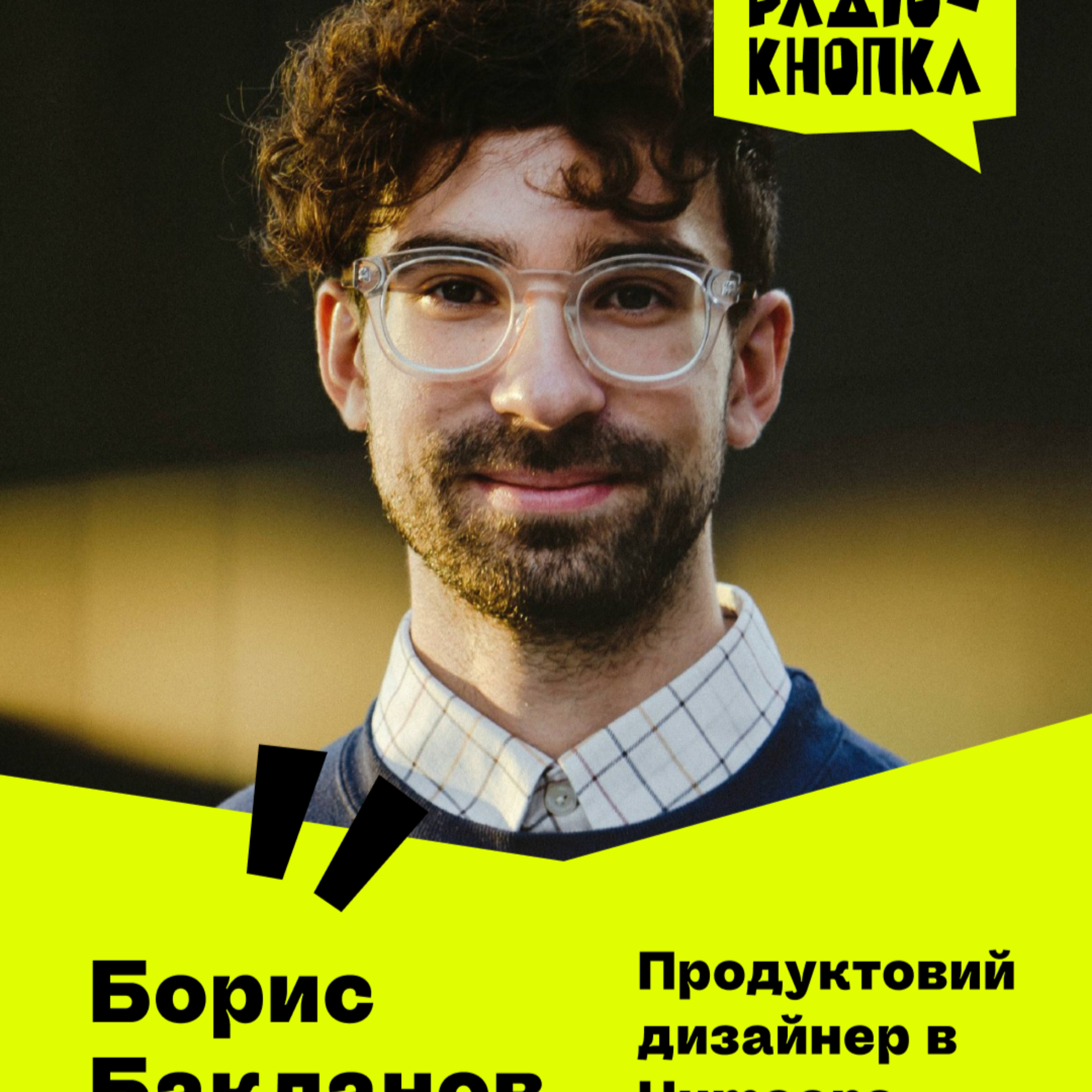 Про майбутнє дизайну, AI та роботу в стартапі · Борис Бакланов