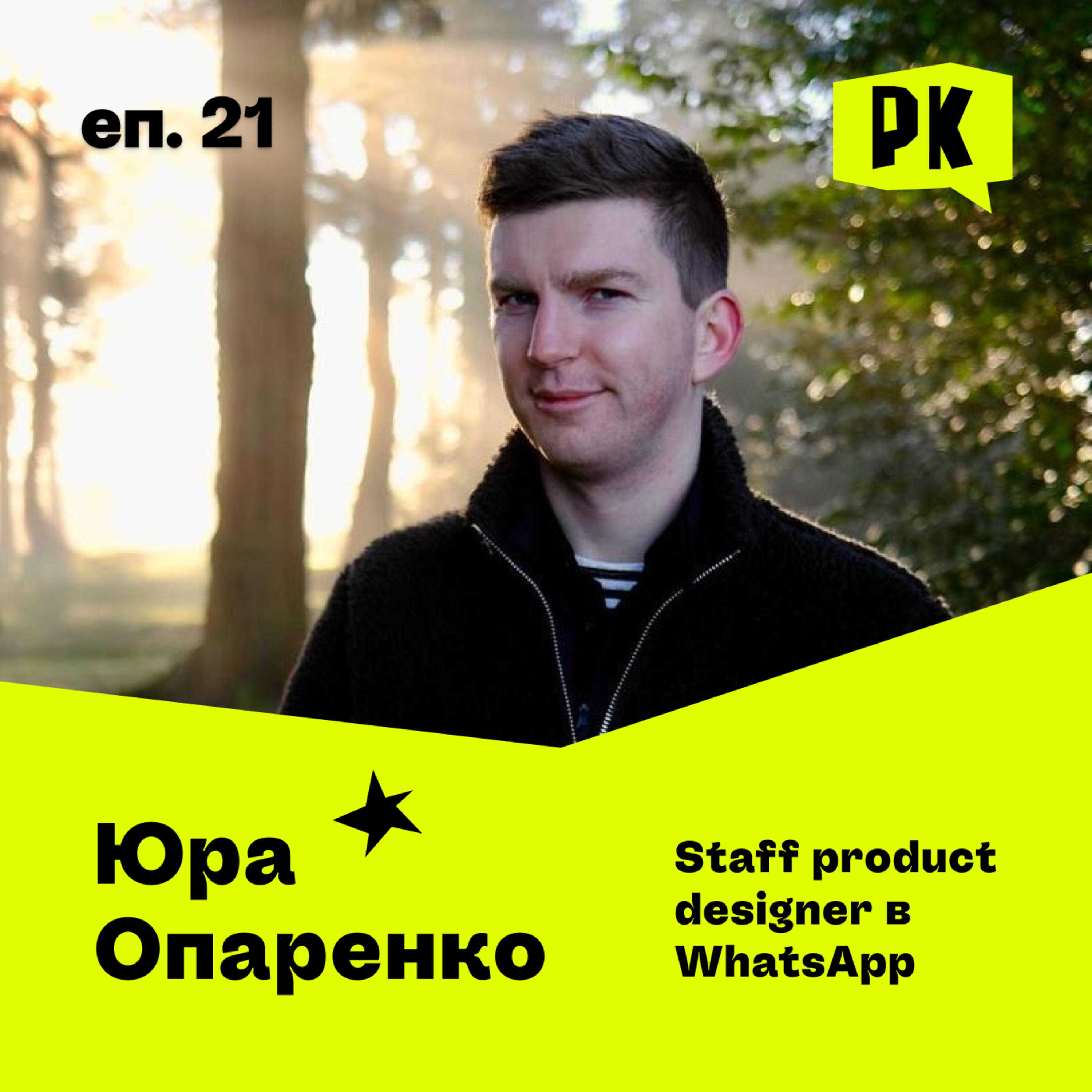 Дизайн у 2026 · переосмислення дизайну через запуск власного бізнесу — Юра Опаренко