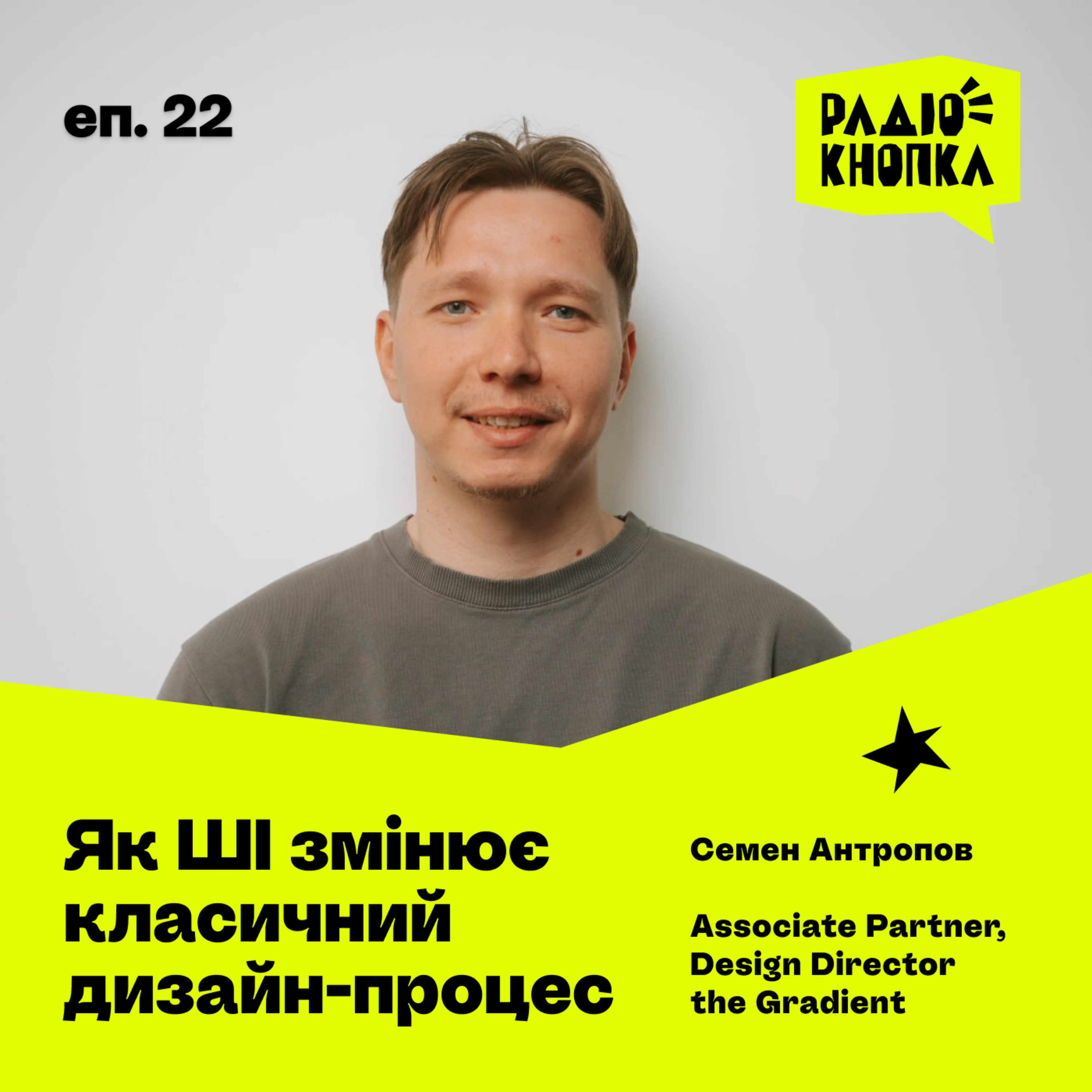 Як ШІ змінює класничний дизайн-процес · Семен Антропов