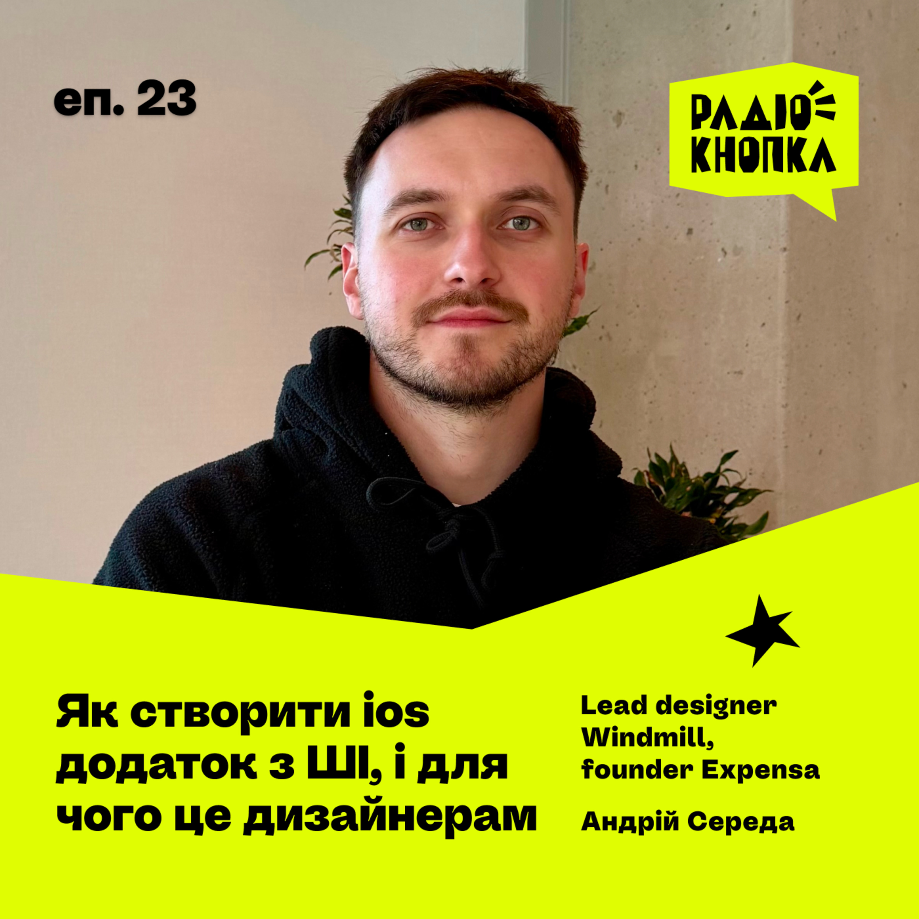 Як створити ios додаток з ШІ, і для чого це дизайнерам · Андрій Середа episode artwork