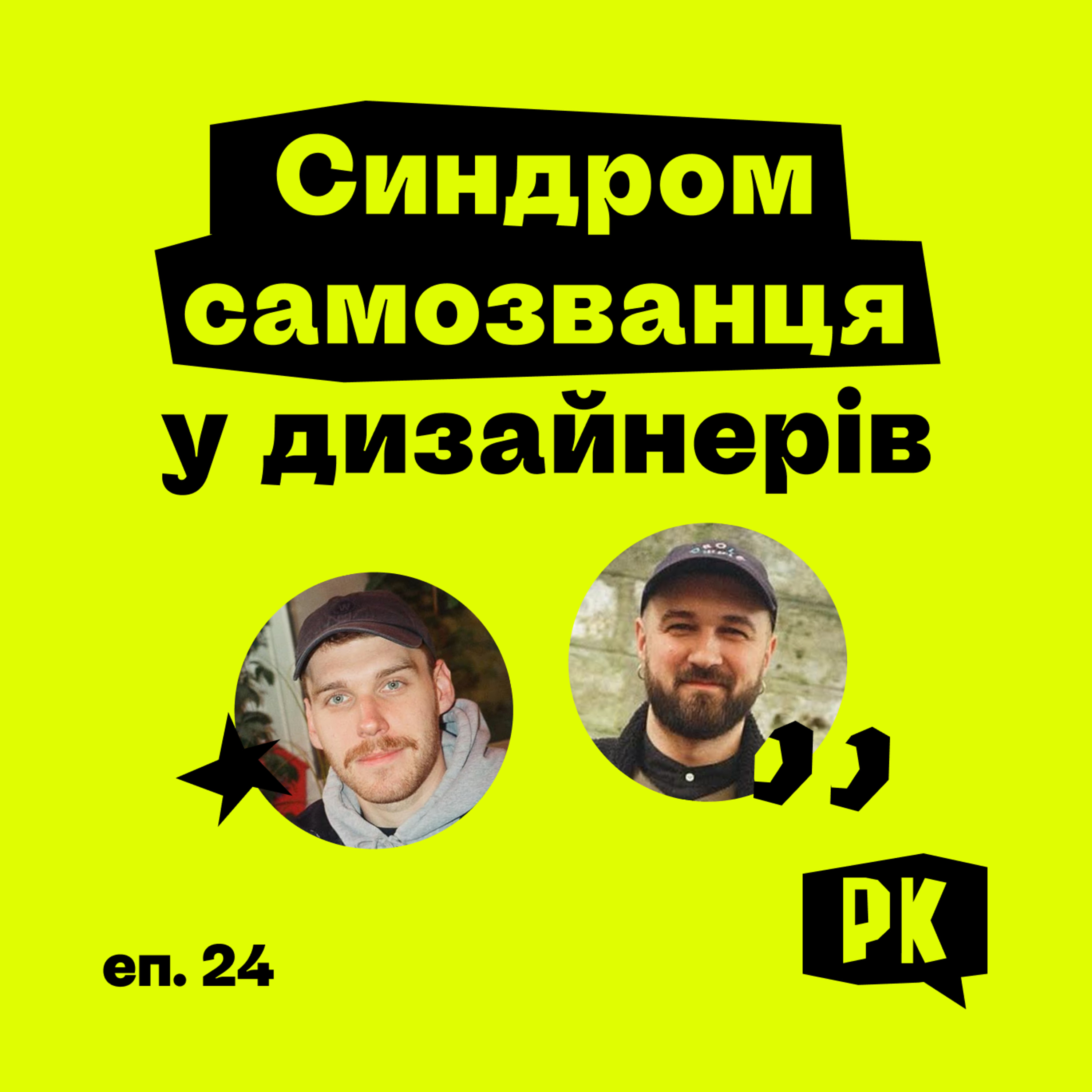 Синдром самозванця у дизайнерів  episode artwork