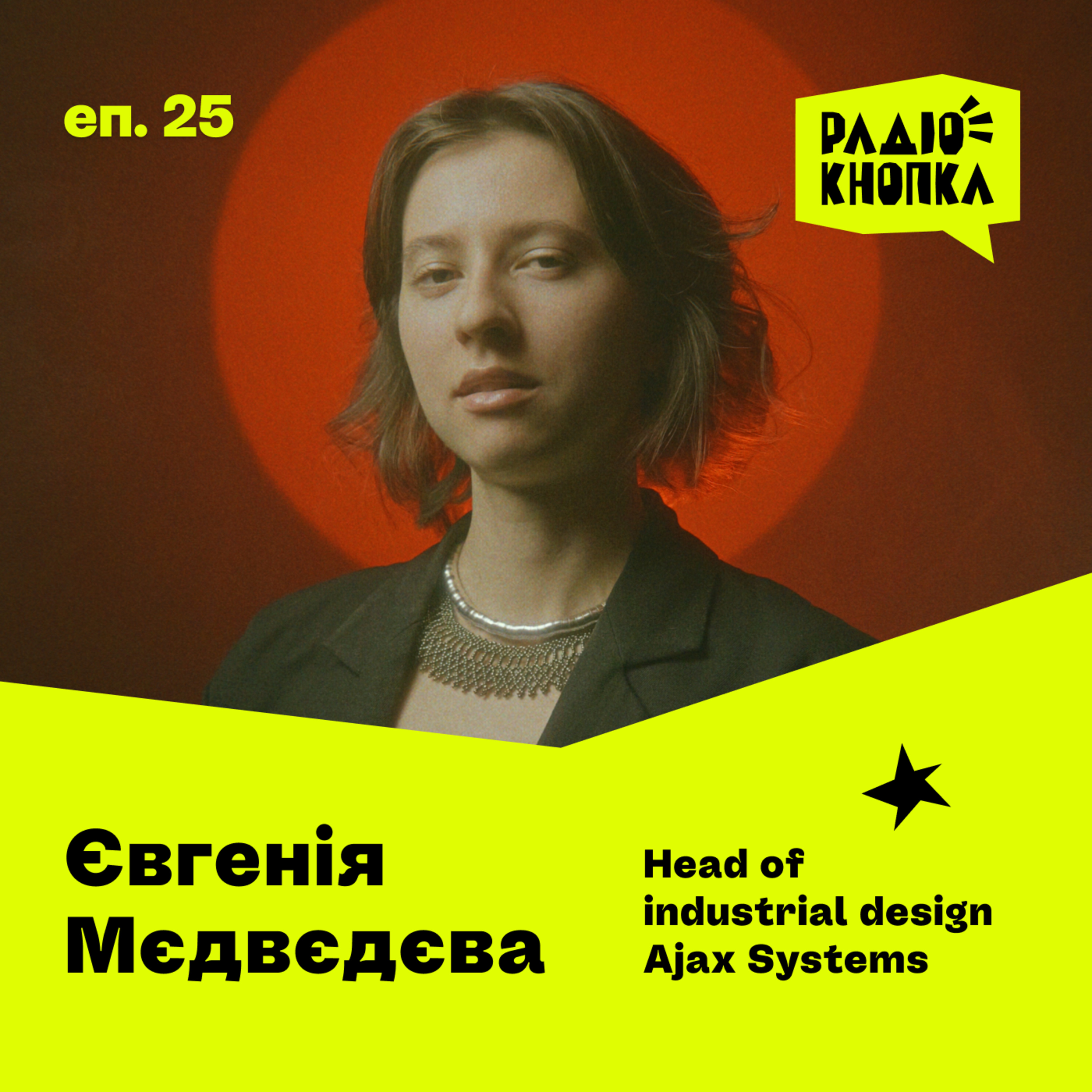 Невидимий дизайнер: як працює промисловий дизайн · Євгенія Мєдвєдєва