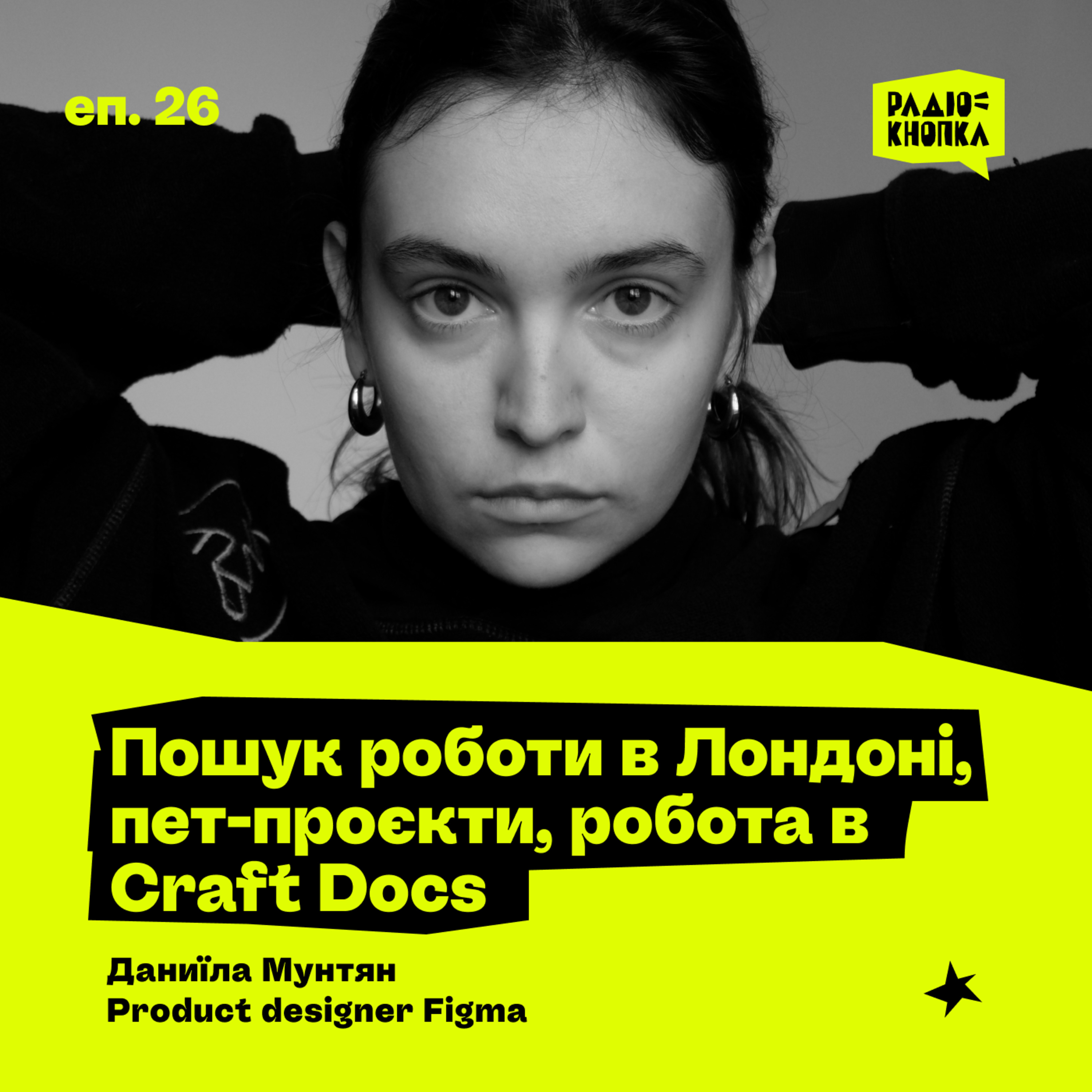Пошук роботи в Лондоні, пет-проєкти, робота в Craft Docs · Даниїла Мунтян (Figma) · частина 1 episode artwork