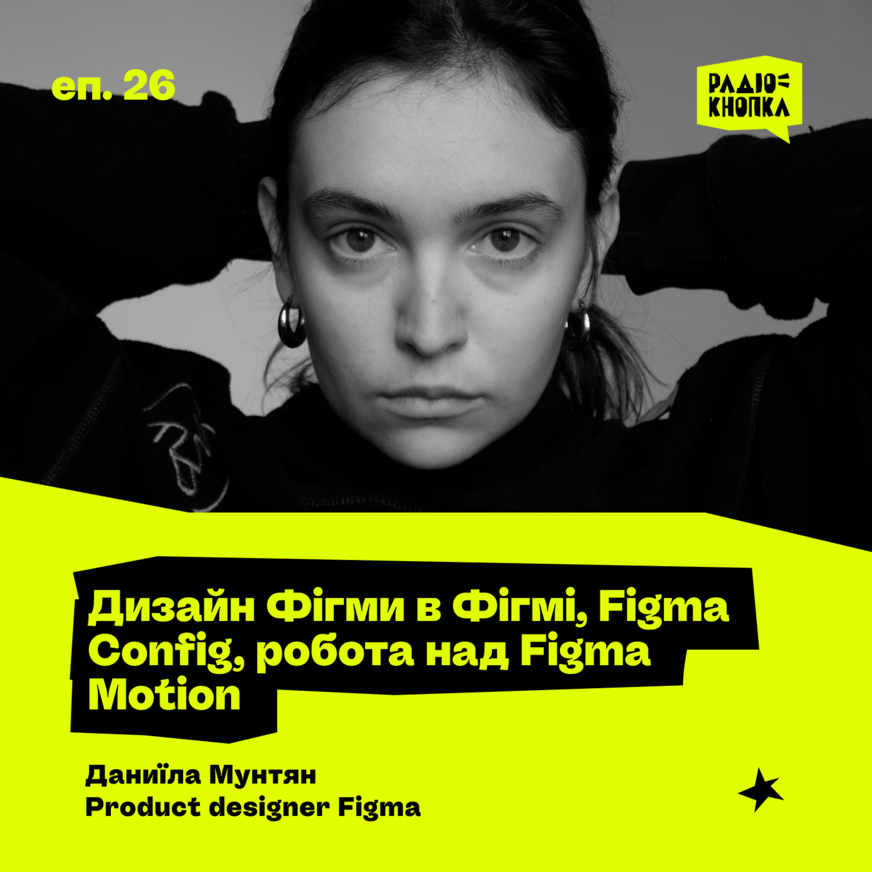 Як це дизайнити Фігму · Робота над Figma Motion · Figma Config · Даниїла Мунтян, частина 2 episode artwork
