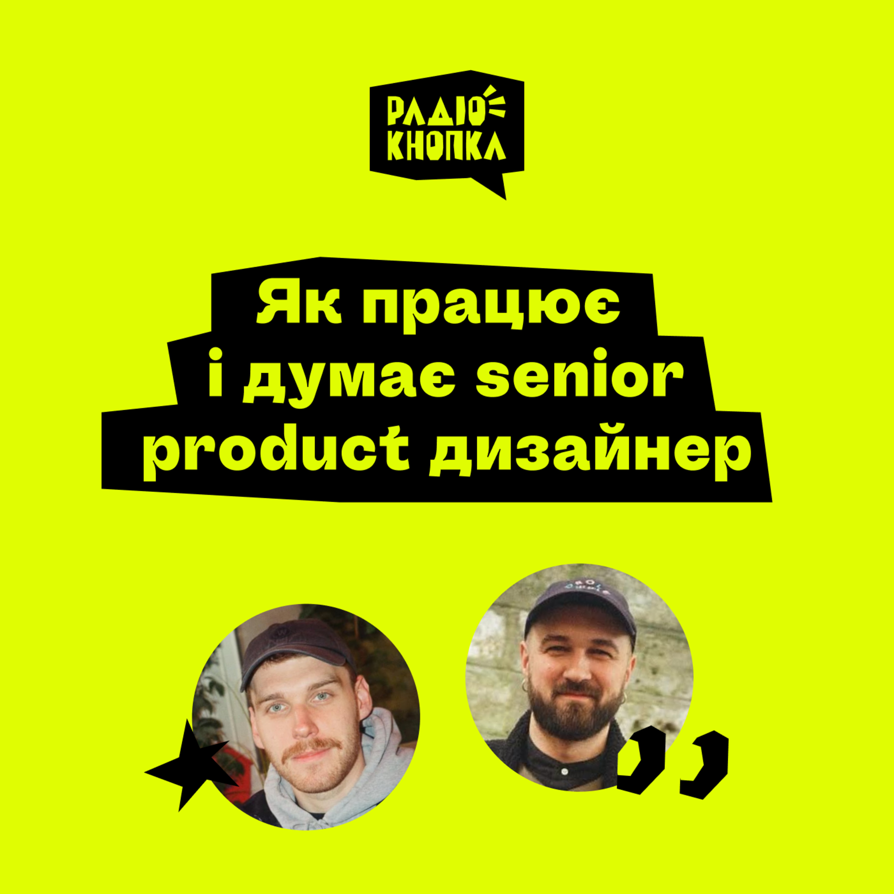 Як думає і працює senior product дизайнер
