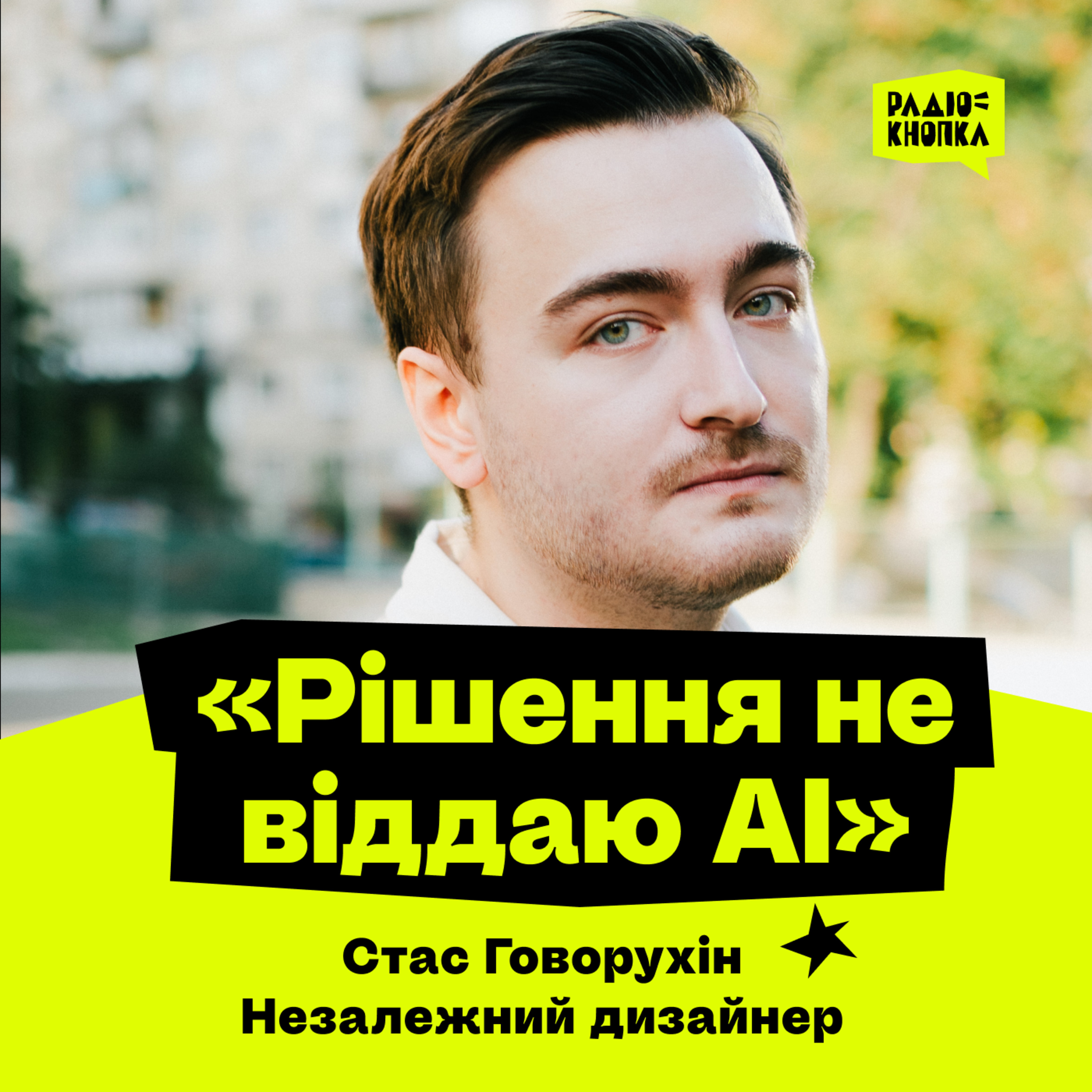 Дизайнер повного циклу в епоху AI · Стас Говорухін · частина 1