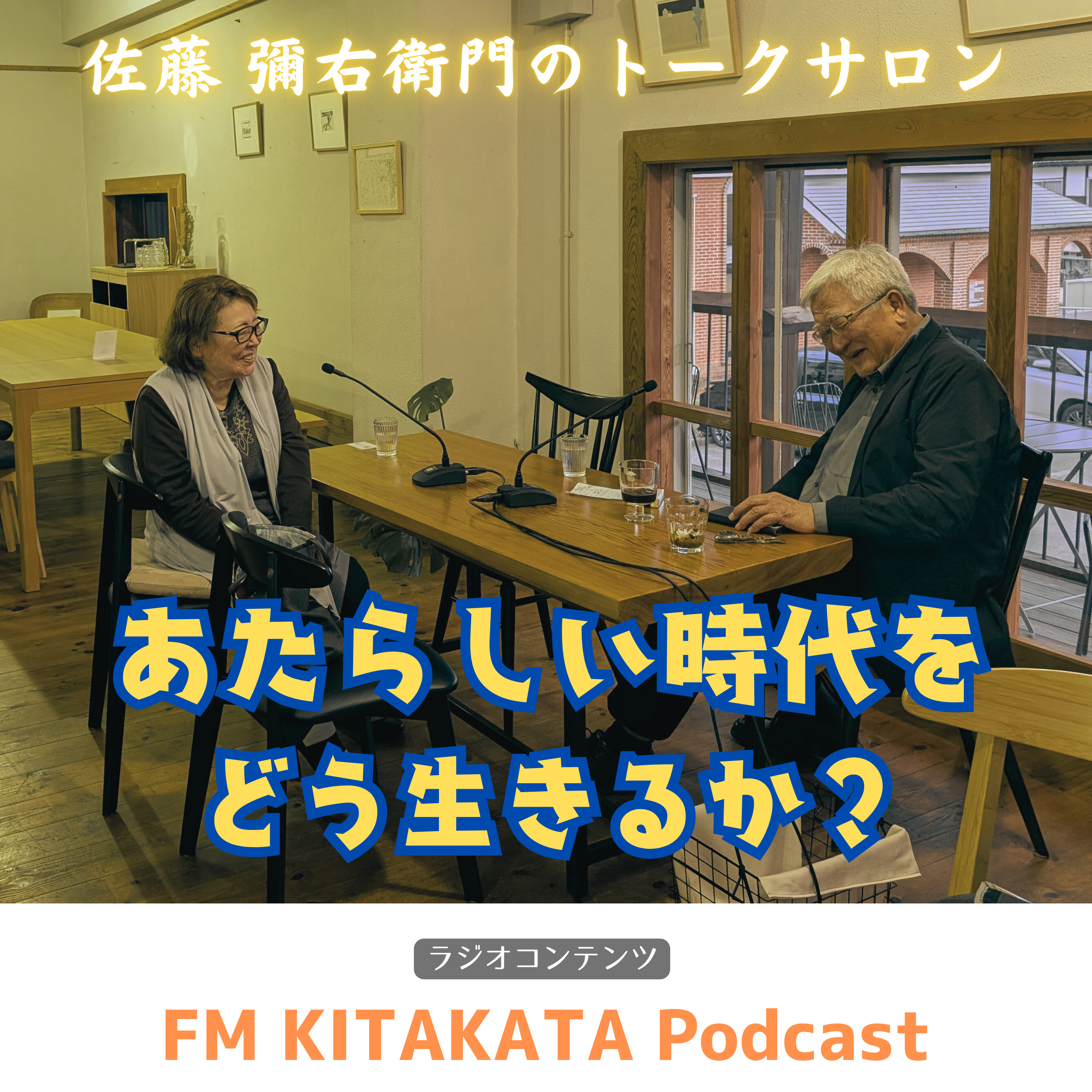 第５回　｢会津に嫁いで(前半)｣常盤町 遠藤サチエさん episode artwork