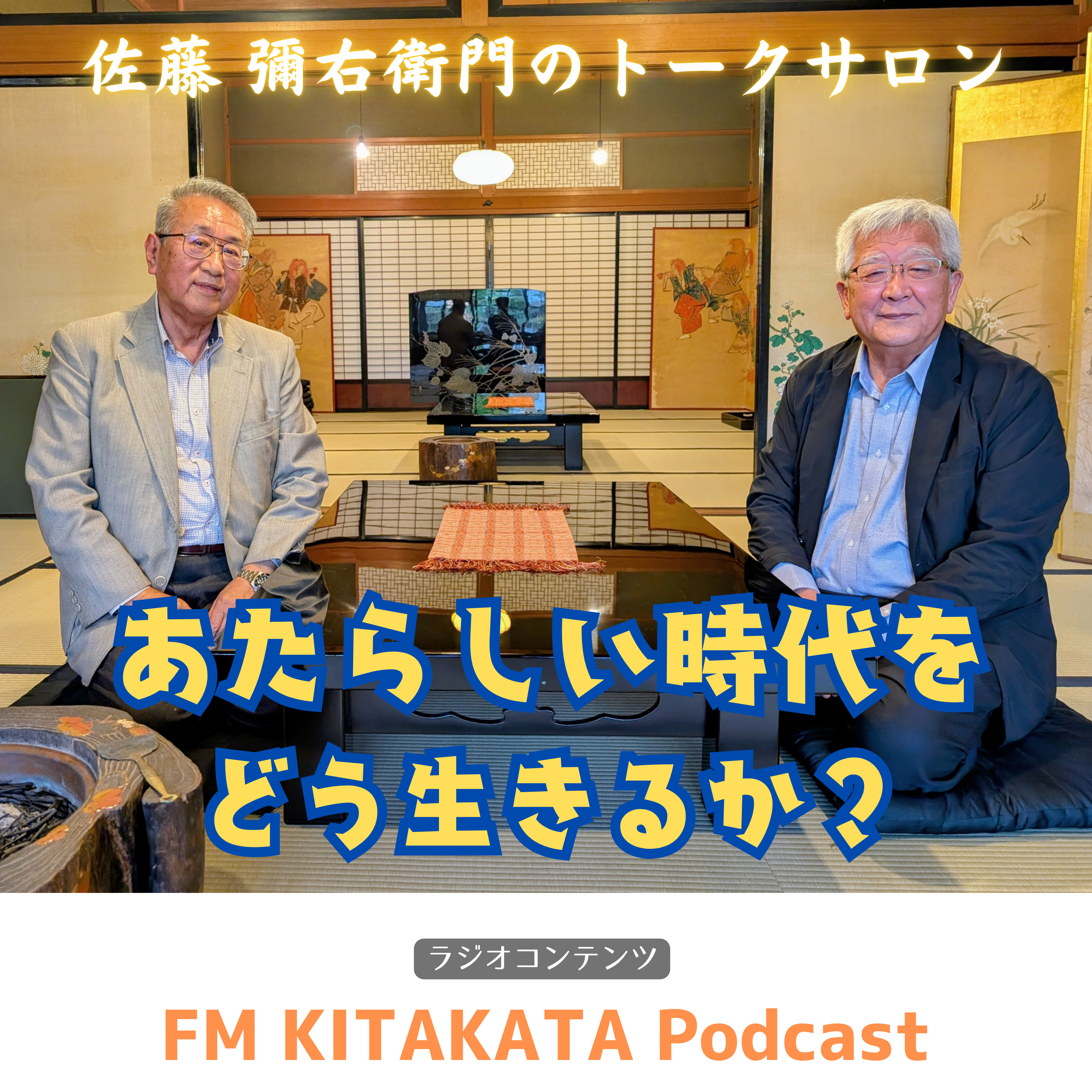 第７回　｢報徳のこころ。商人として…｣矢部善兵衛さん(前半) episode artwork