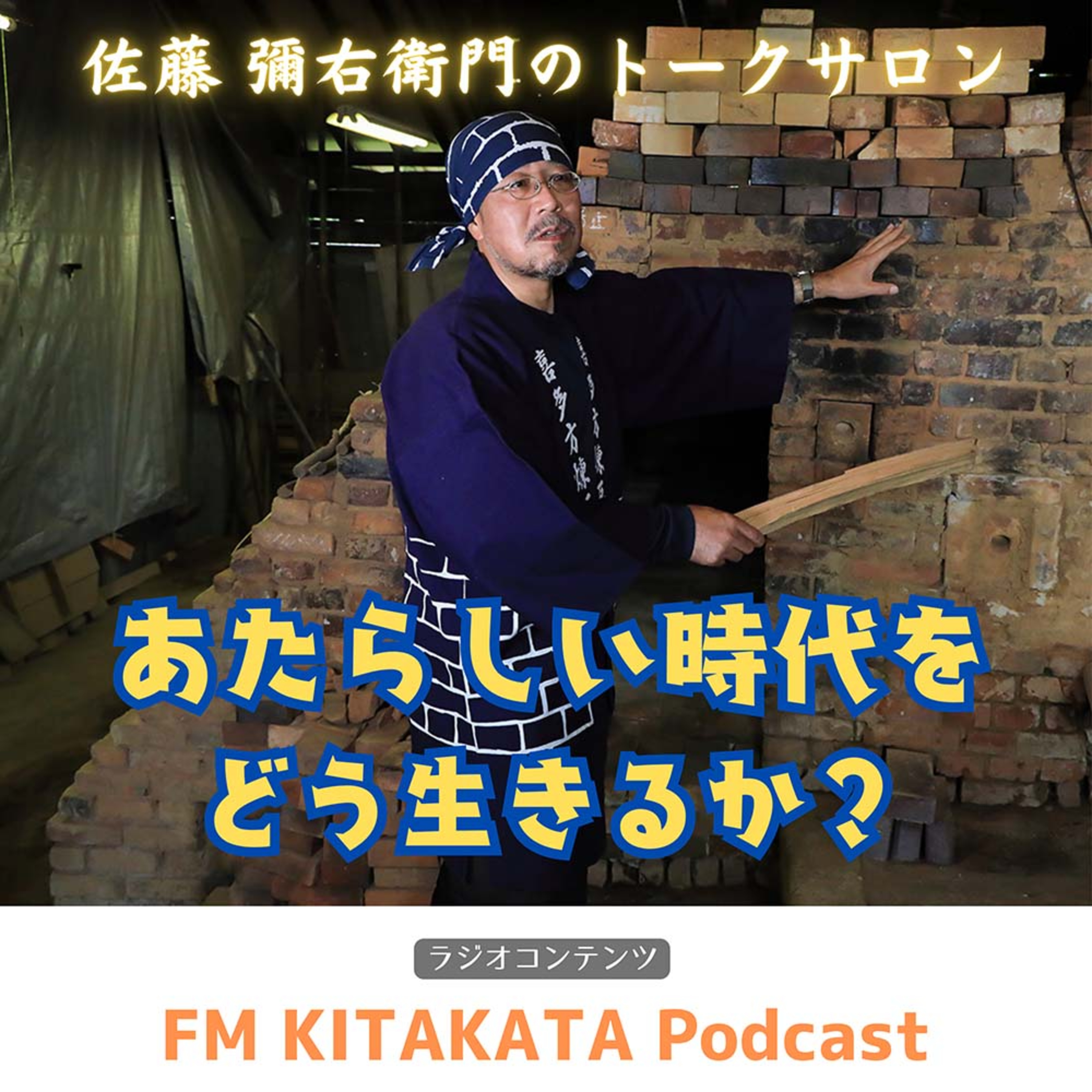 第10回　｢煉瓦のまち喜多方｣加藤 裕之さん(後半) episode artwork