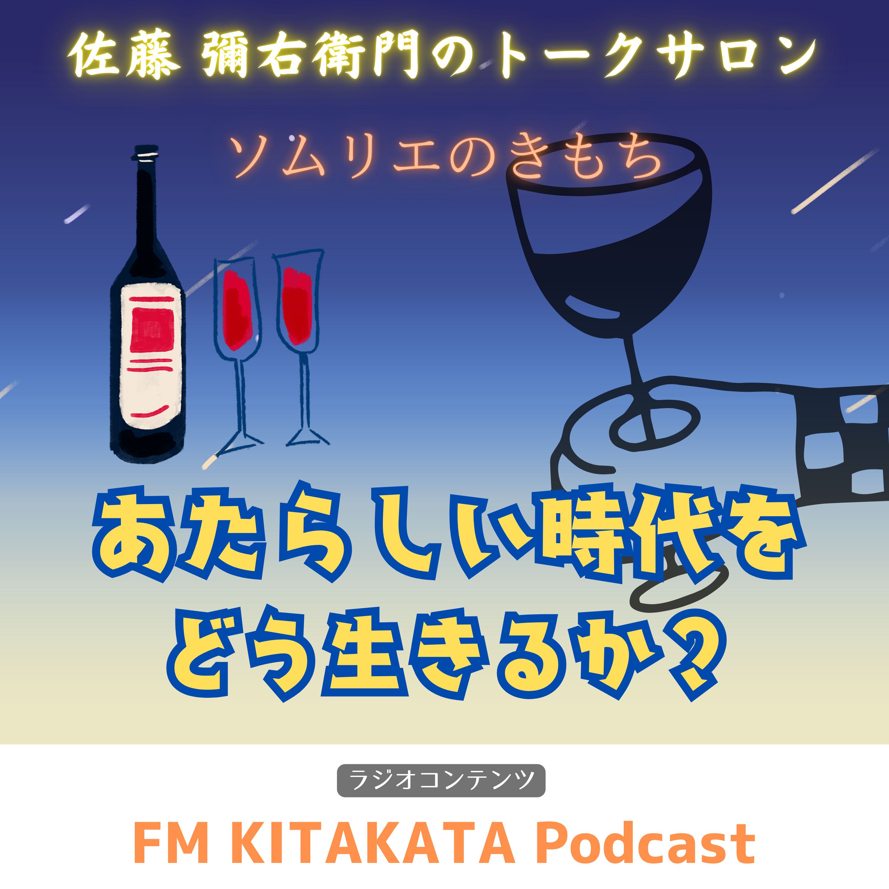 第12回　｢ソムリエのきもち｣人文知 シニアソムリエ 阿部 潤さん(後半) episode artwork