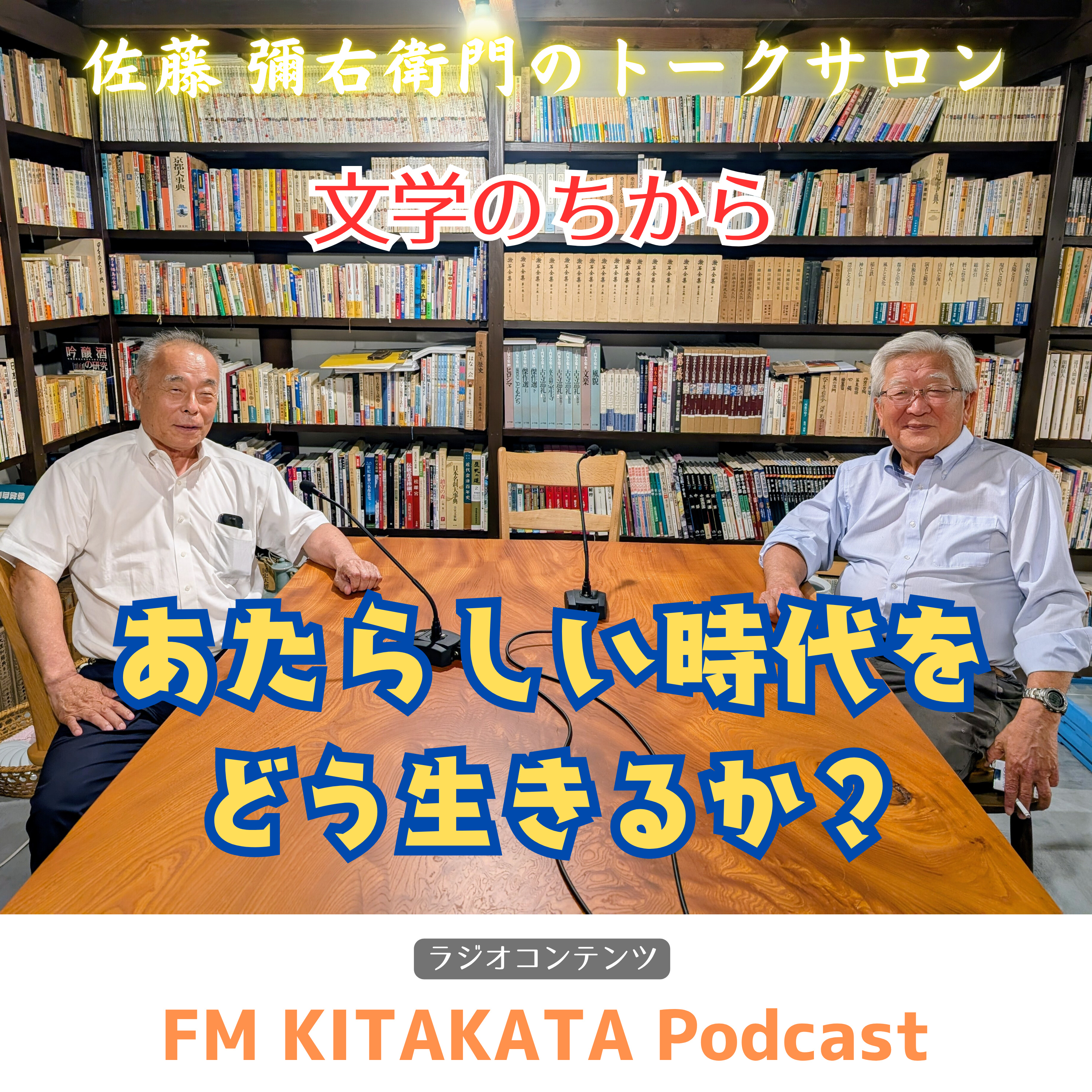 第14回　｢文学で地域を元気に｣古書店｢二丁目の夕陽｣店長　生江 敬久さん(後半) episode artwork