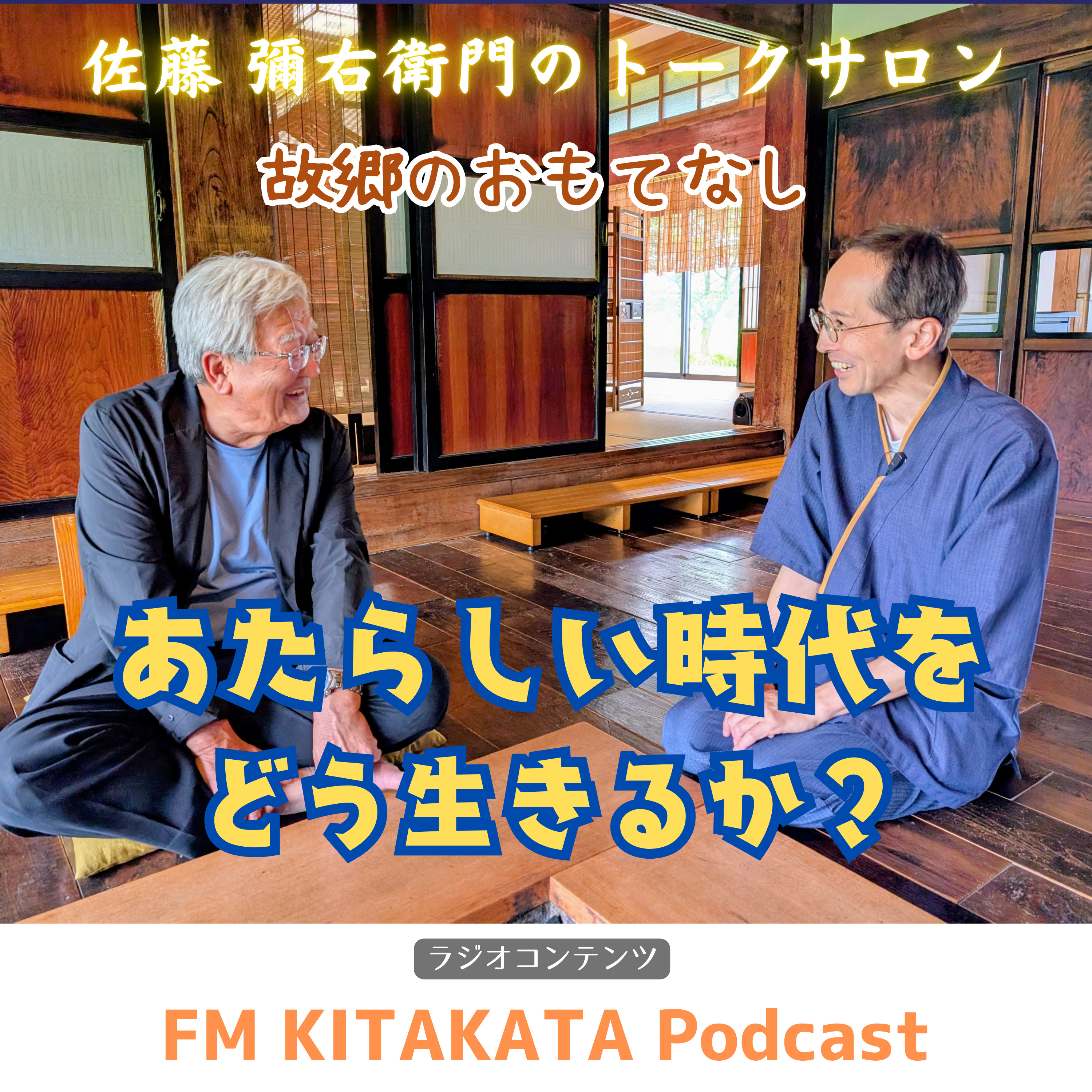 第15回　｢ふるさとのおもてなし｣志ぐれ亭　店主　志村秀実さん(前半) episode artwork