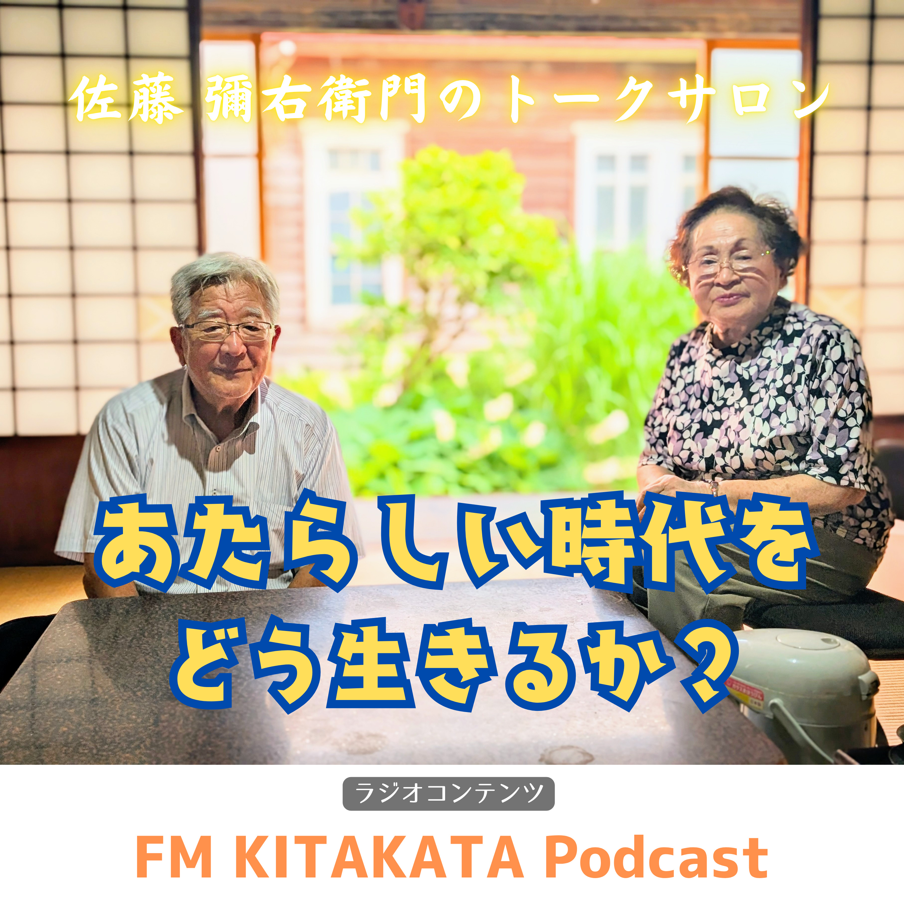 第18回　｢アートと共に｣喜多方イーゼル会 会長 星陽子さん(後半) episode artwork