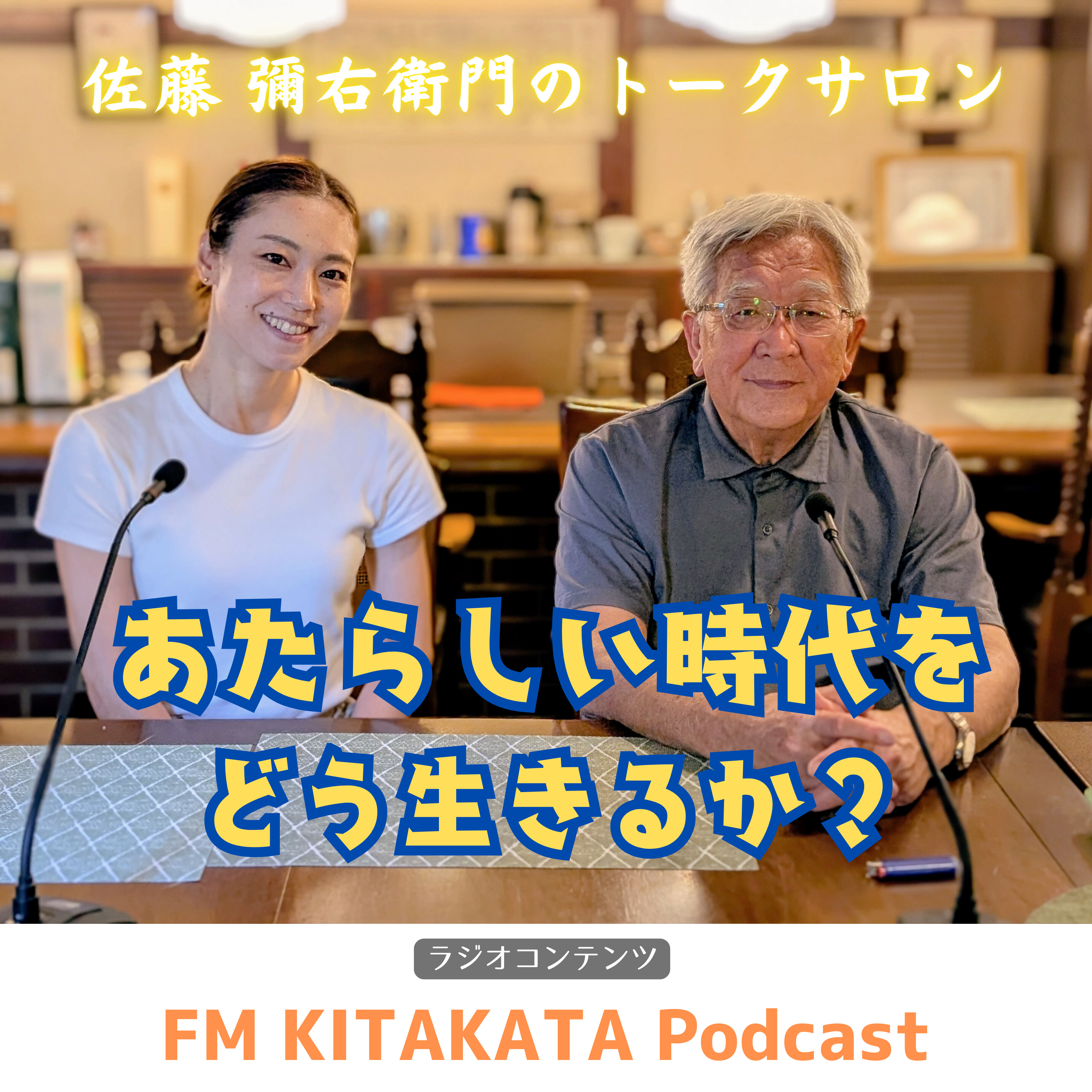 第19回　｢絆を大切に｣駅前甲斐商店　甲斐枝里子さん(前半) episode artwork