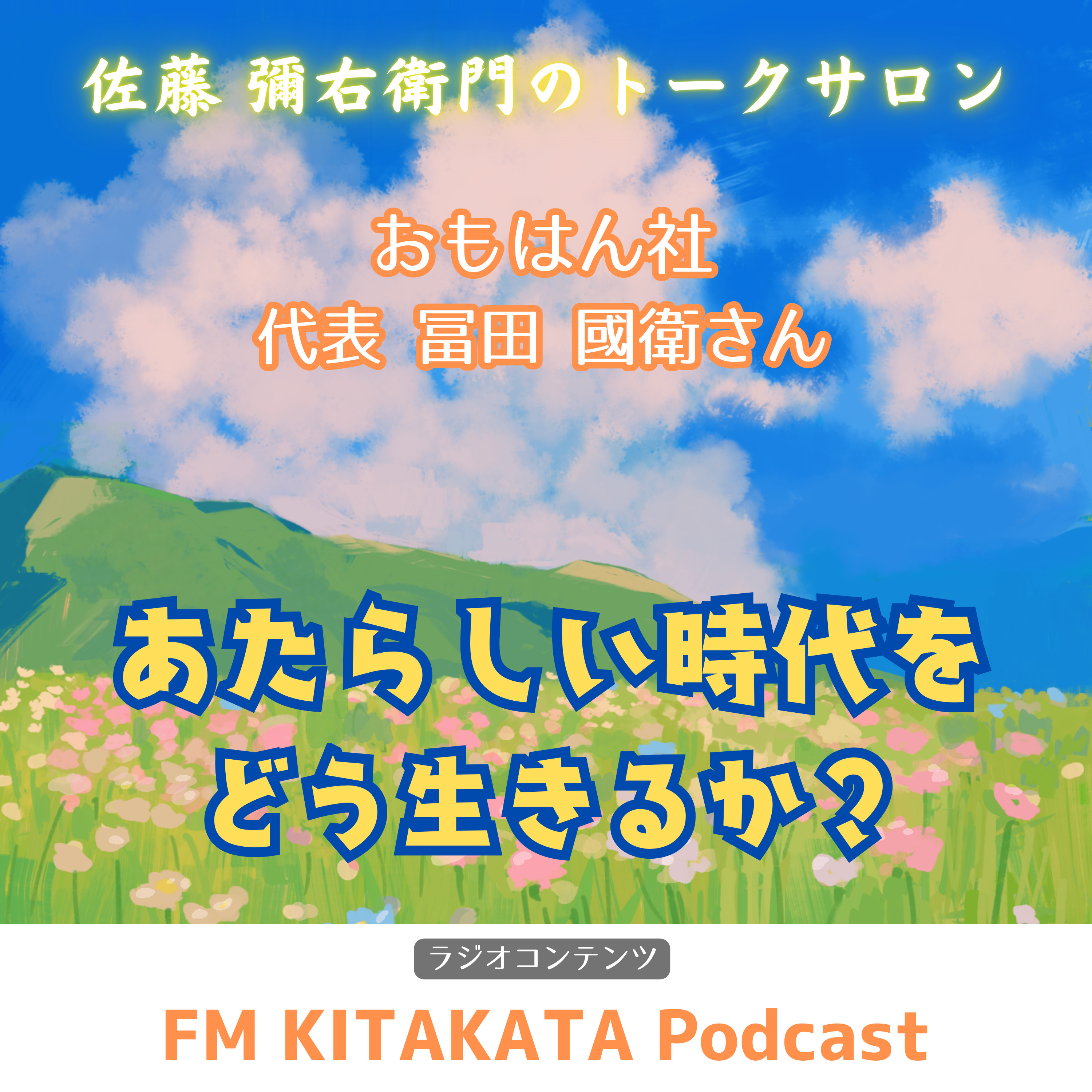 第21回 おもはん社 代表 冨田 國衛さん(前半) episode artwork