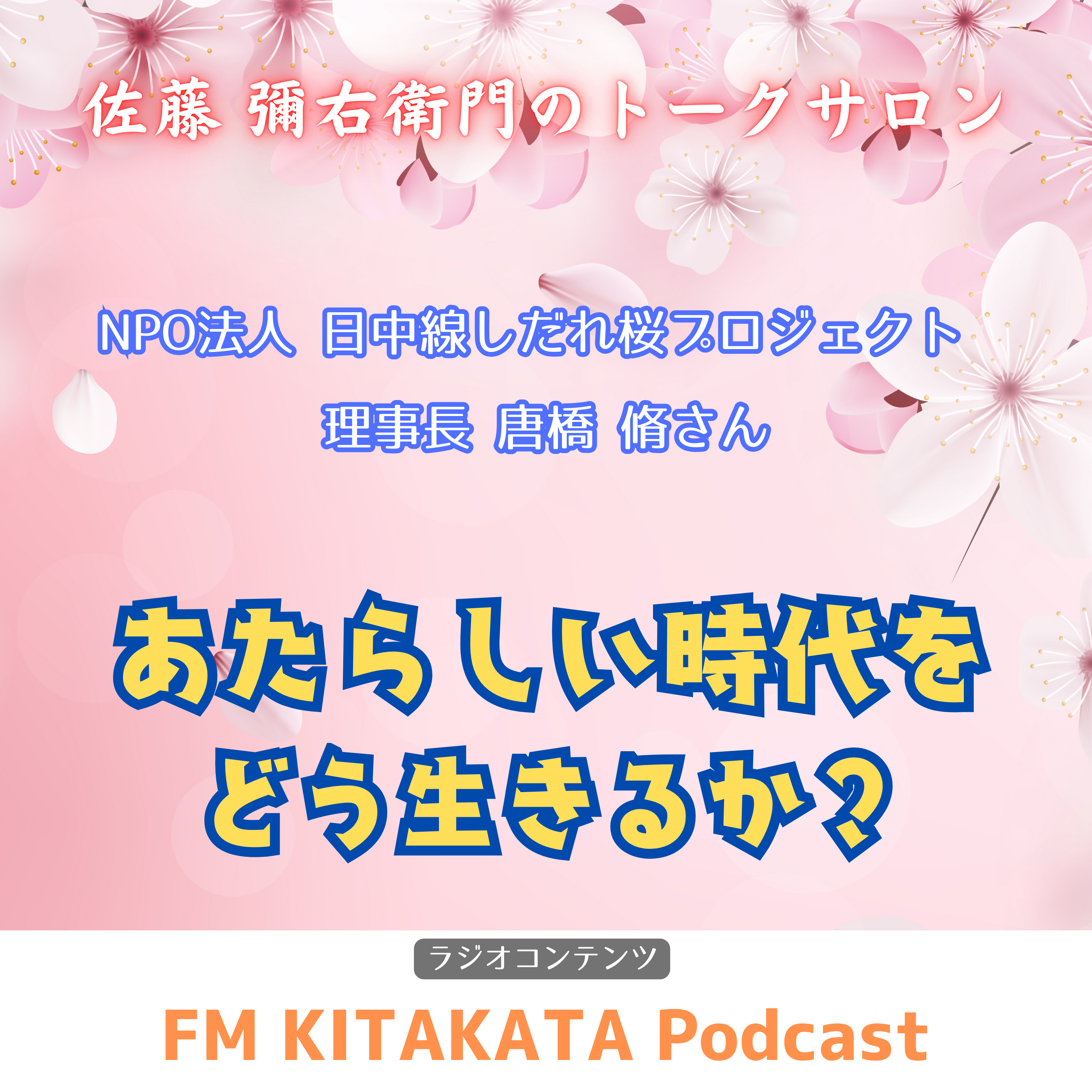 第23回 NPO法人 日中線しだれ桜プロジェクト 理事長 唐橋 脩さん(前・後半) episode artwork