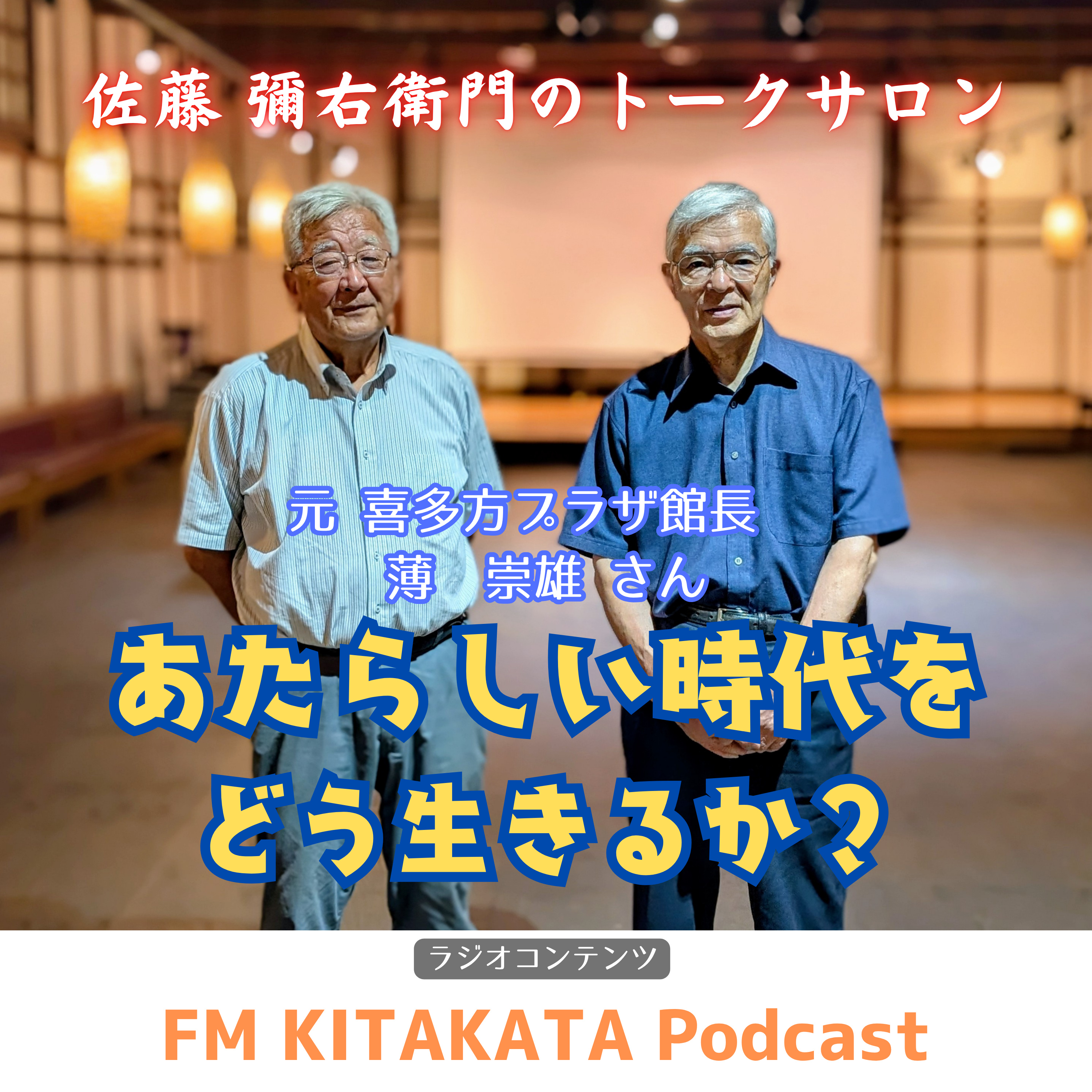 第24回 元喜多方プラザ館長 薄 崇雄さん(全篇) episode artwork
