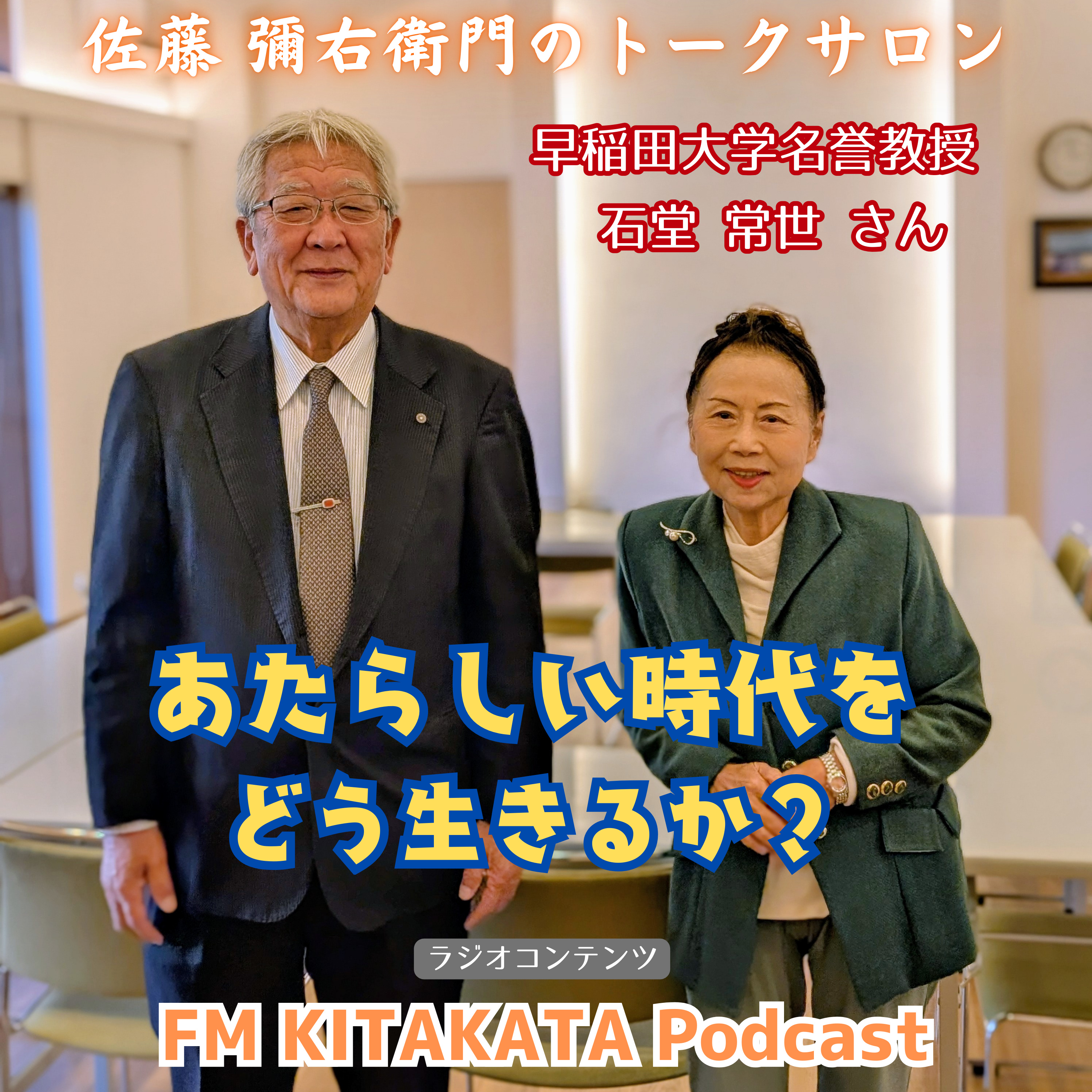 第25回 早稲田大学名誉教授・前郡山女子大学副学長 石堂 常世さん(全篇) episode artwork