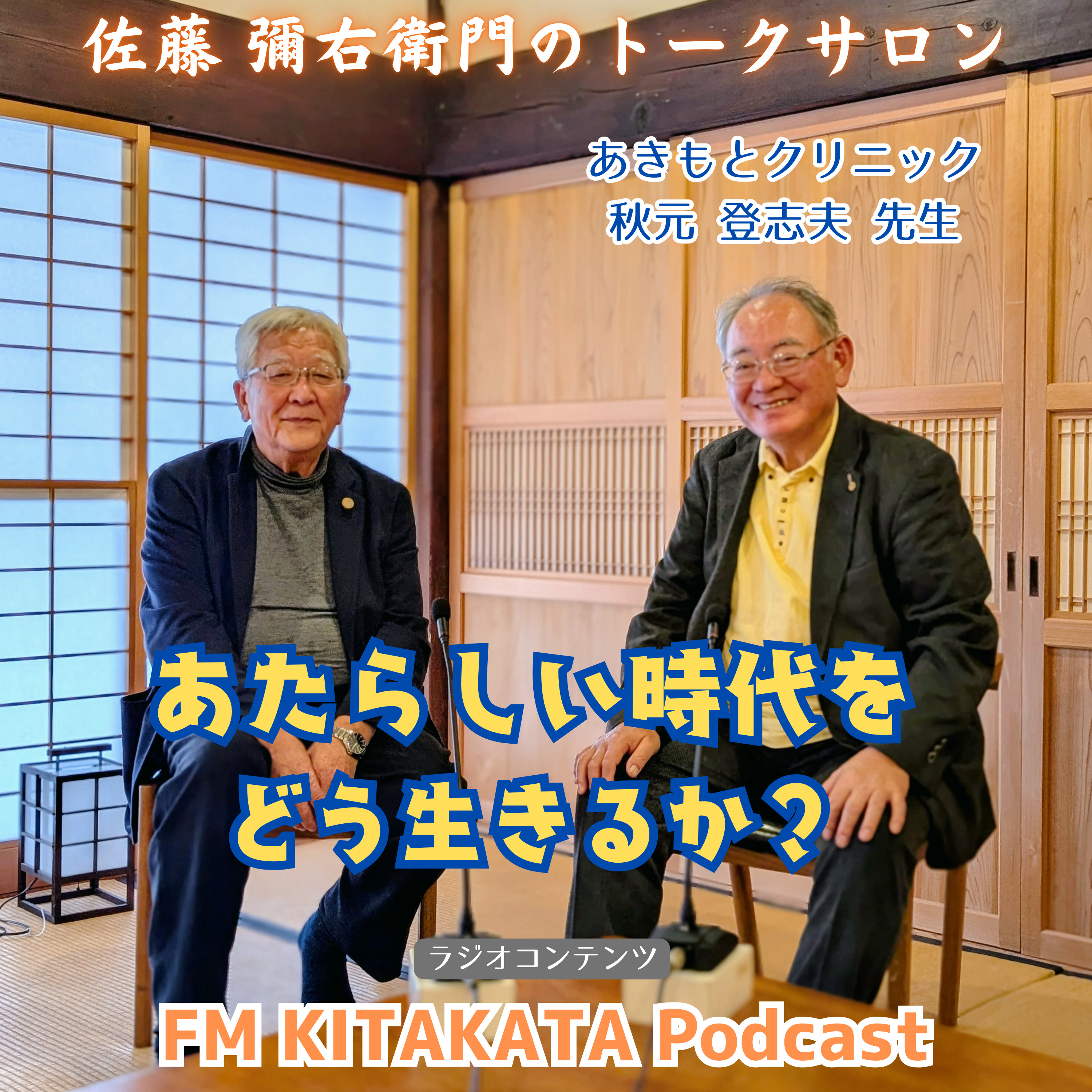 第26回 医療法人健仁会 会長 あきもとクリニック 秋元 登志夫 先生(全篇) episode artwork