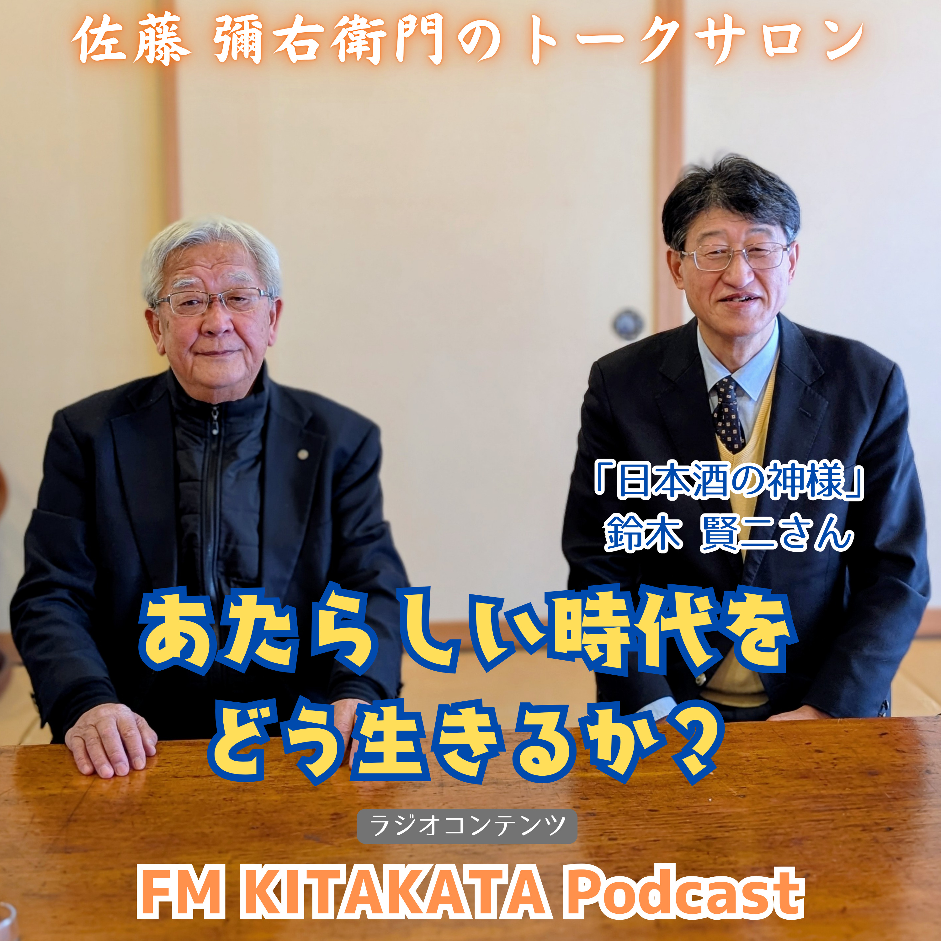 第27回 「日本酒の神様」鈴木 賢二さん(全篇) episode artwork