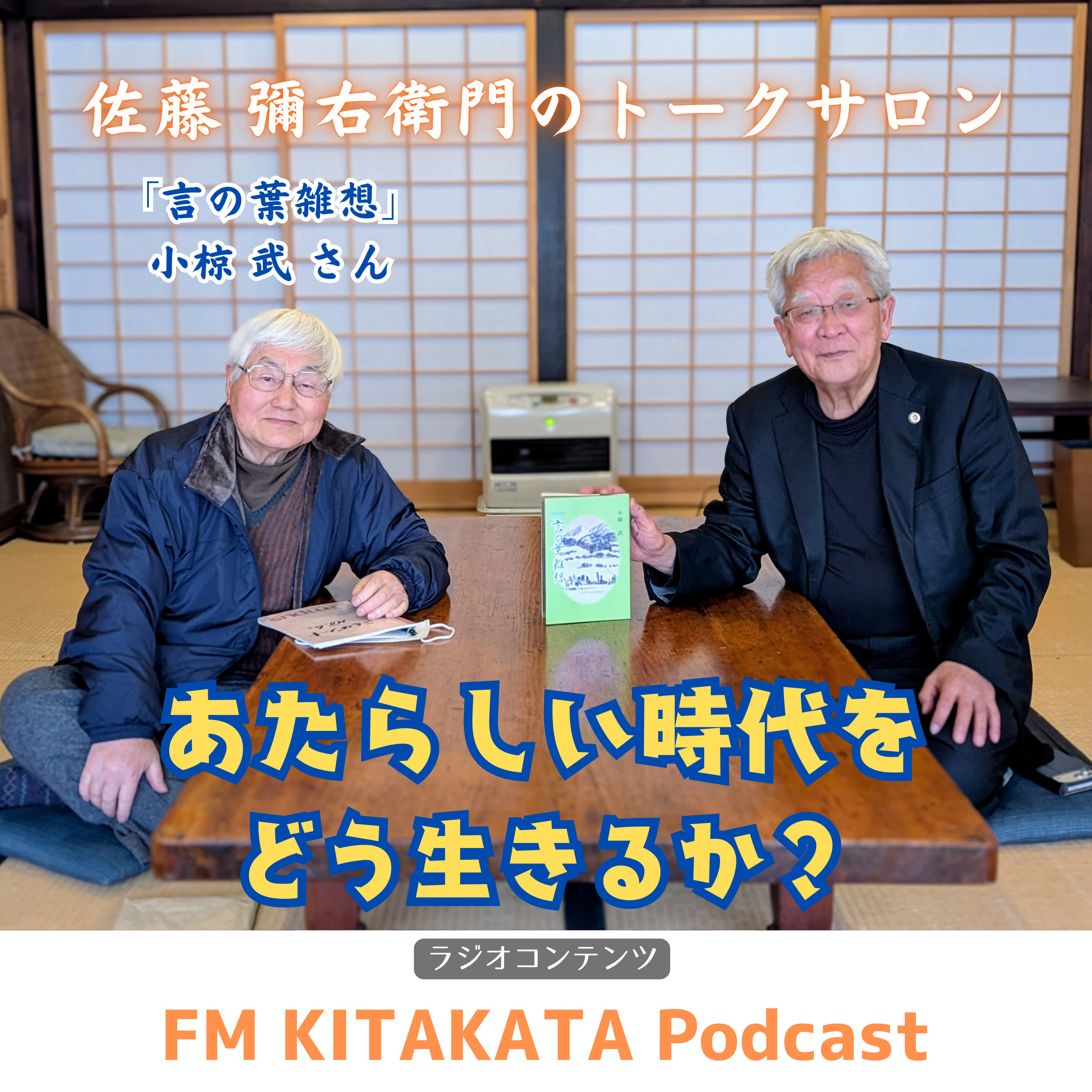 第28回 ｢言の葉雑想」小椋 武さん(全篇) episode artwork