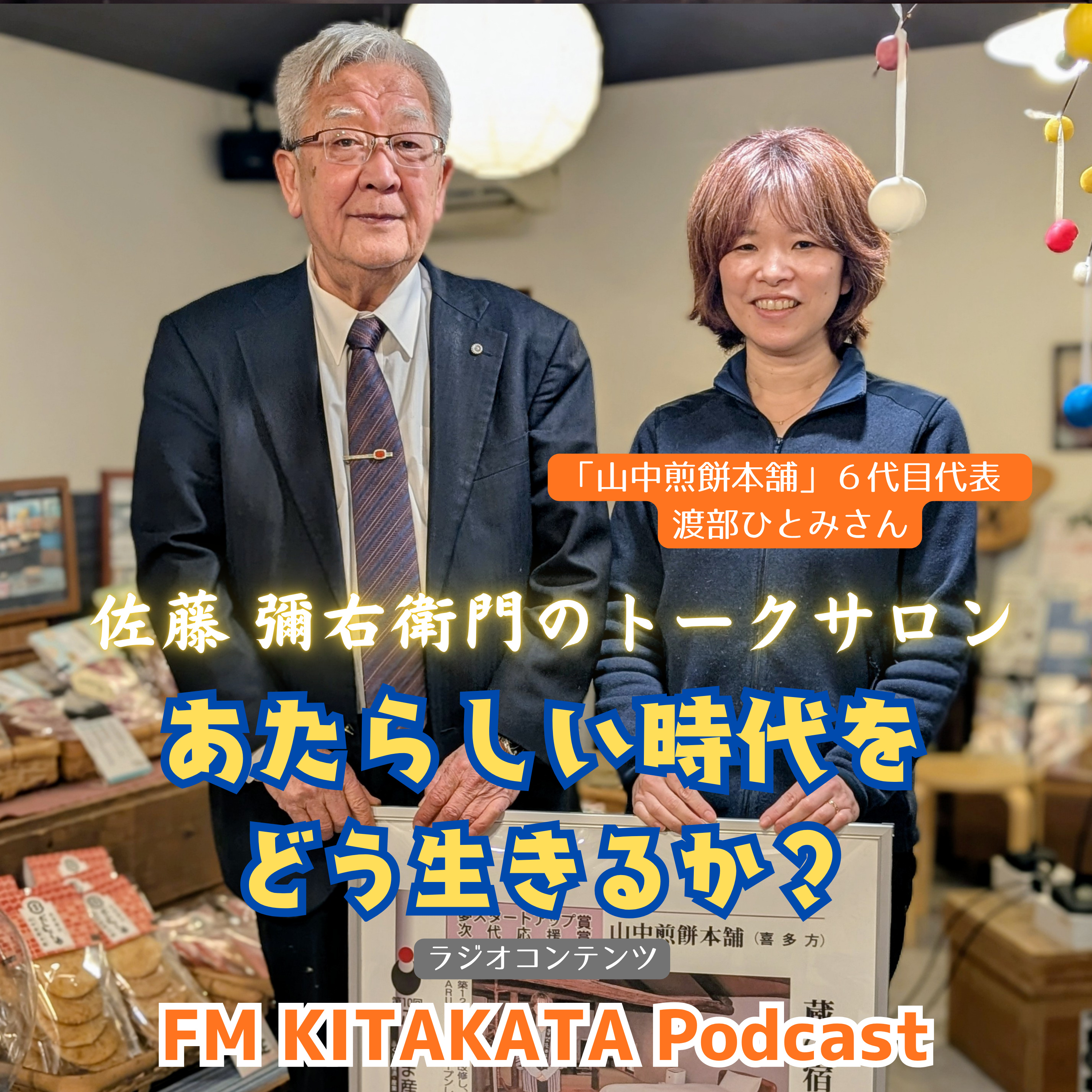 第29回「老舗煎餅店・山中煎餅本舗」６代目代表 渡部ひとみさん(全篇) episode artwork