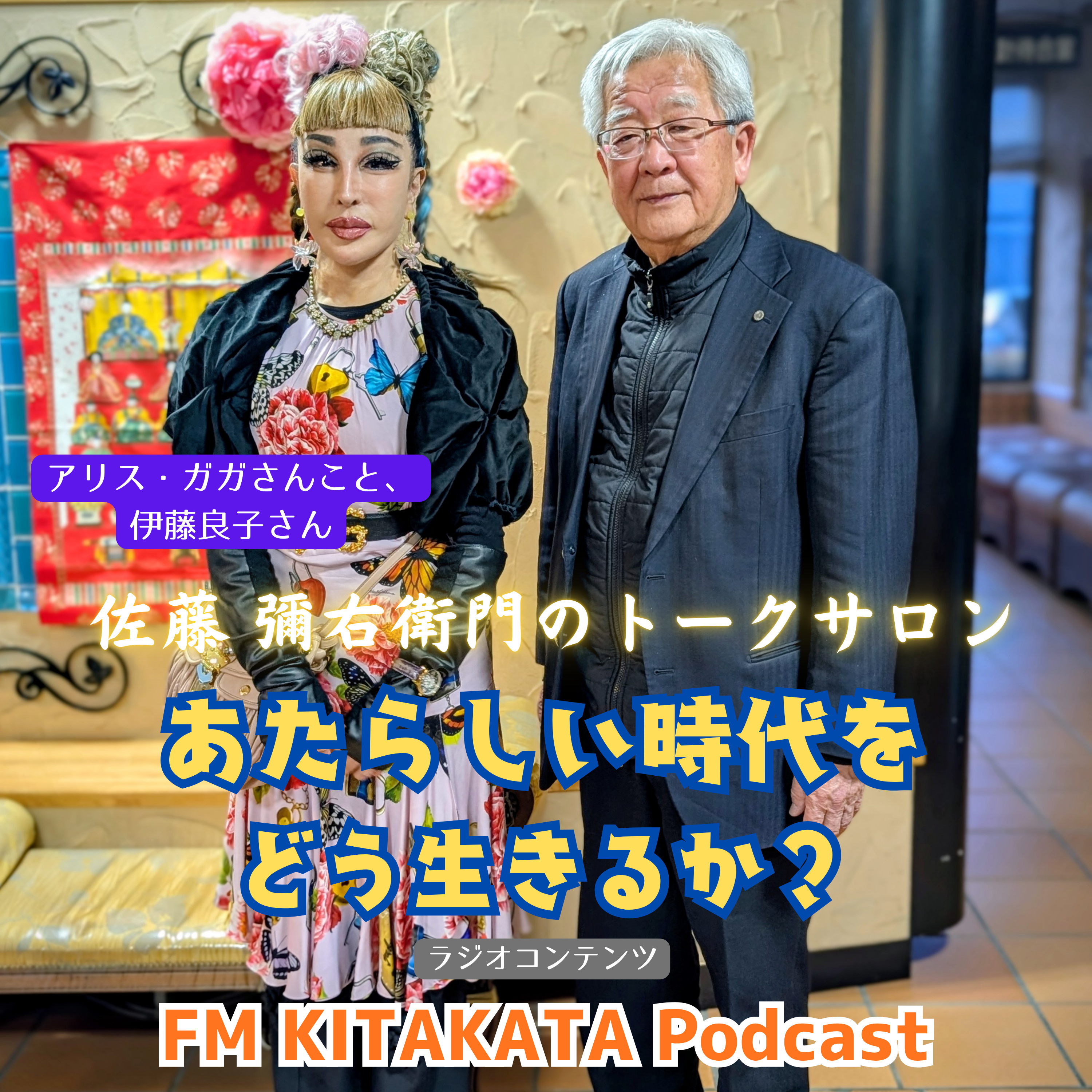 第30回「アリス・ガガさん｣こと、伊藤良子さん(全篇) episode artwork