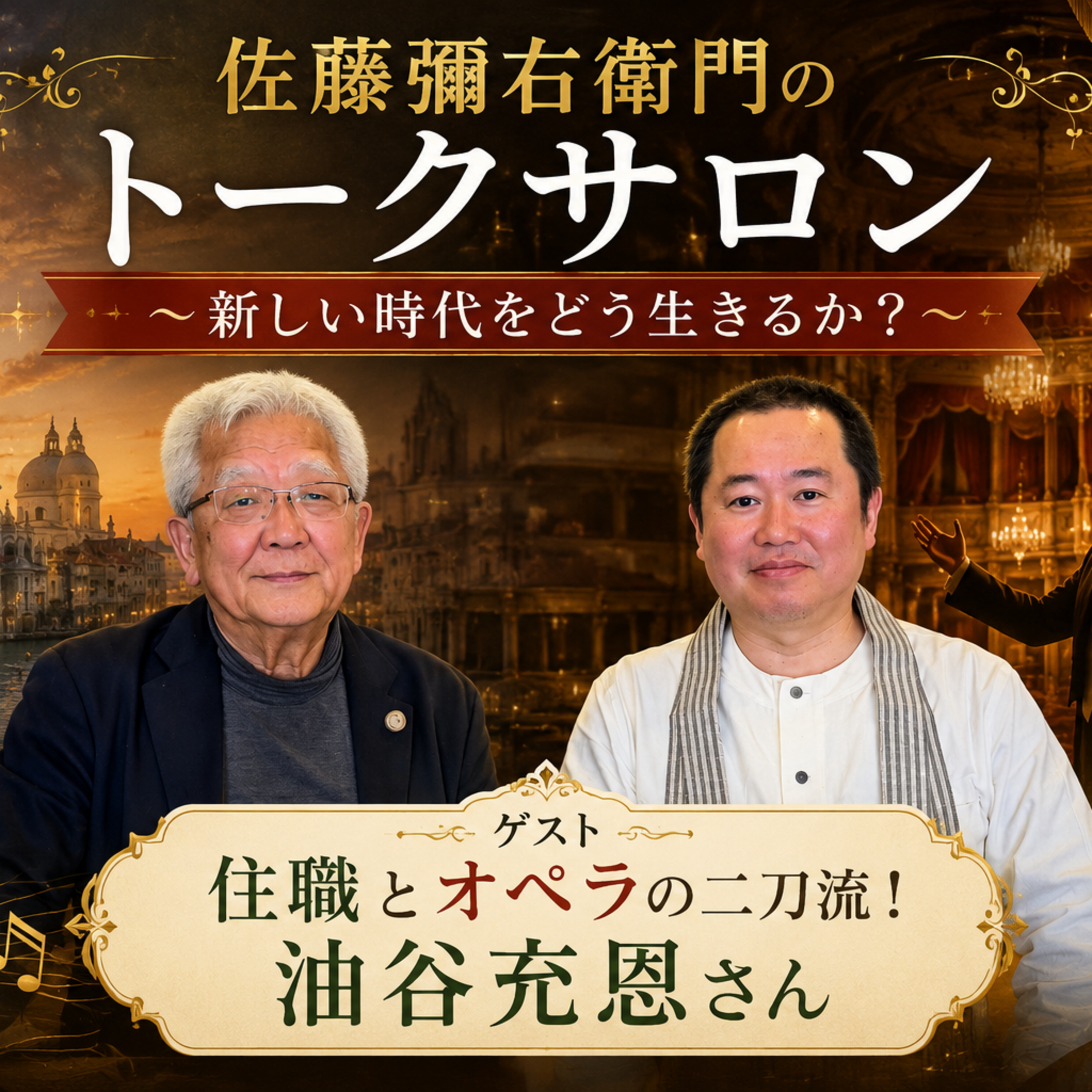 第32回住職とオペラの二刀流！油谷充恩さん(全篇) episode artwork