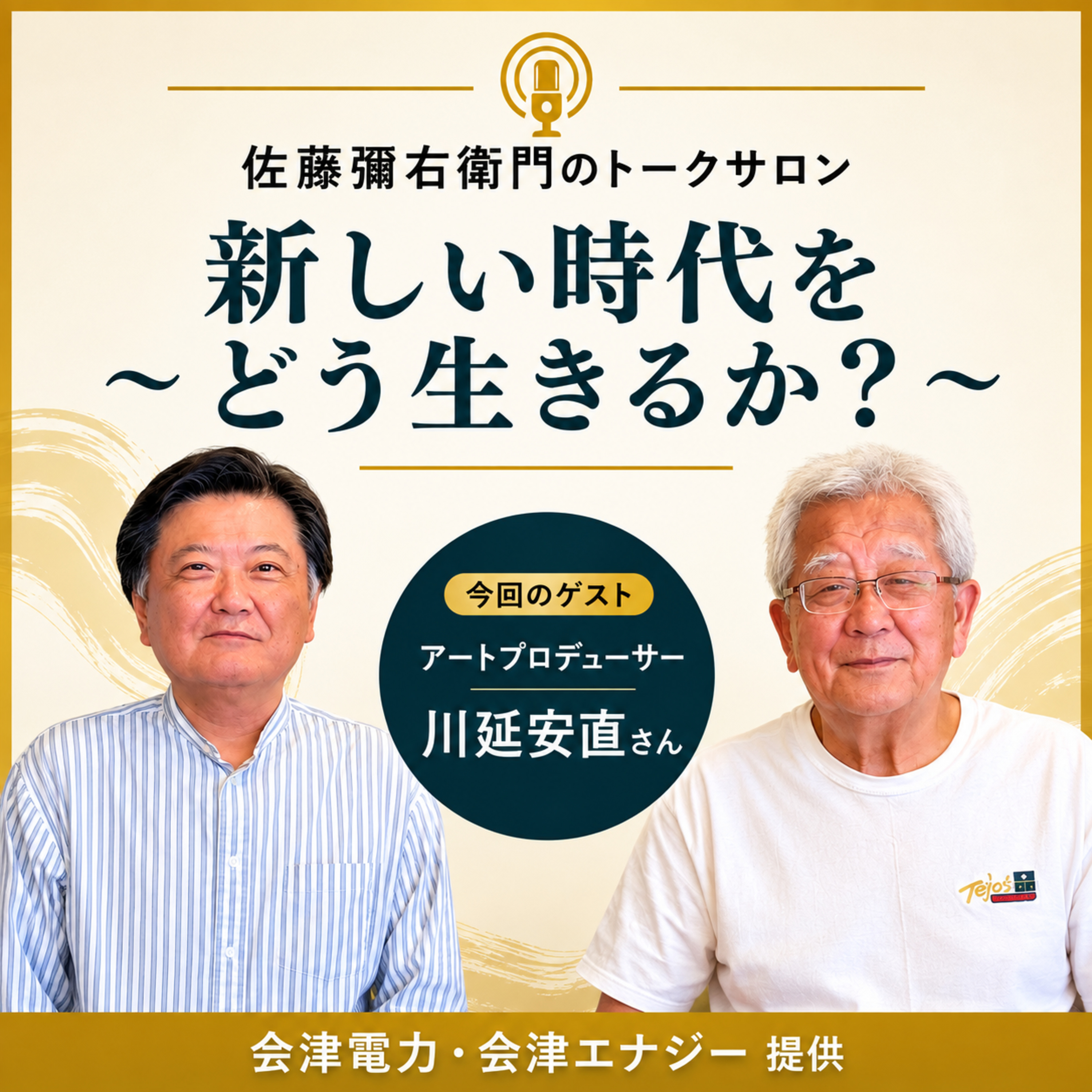 第35回 地域を結ぶアートプロデューサー 川延安直さん(全篇) episode artwork