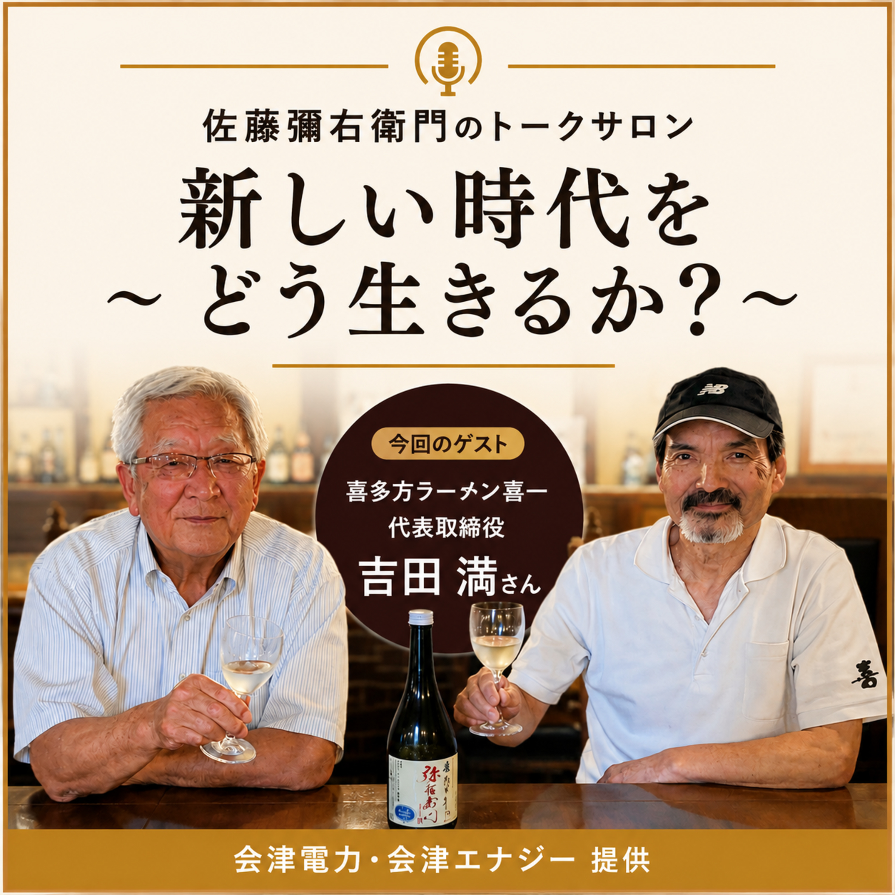 第36回 「喜多方ラーメン喜一」代表取締役 吉田満さん(全篇) episode artwork