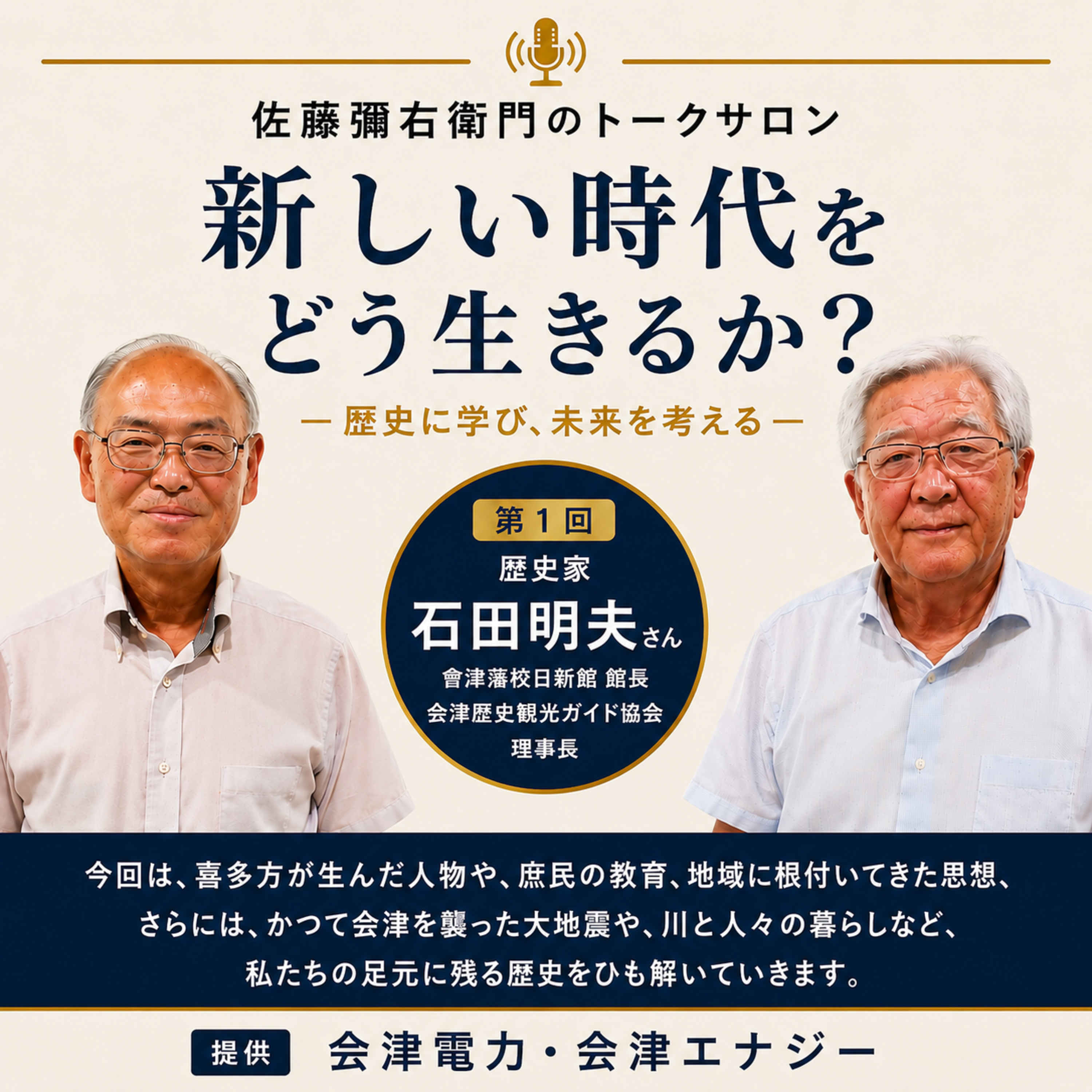 第37回 會津藩校日新館館長 石田明夫さん(第１回) episode artwork