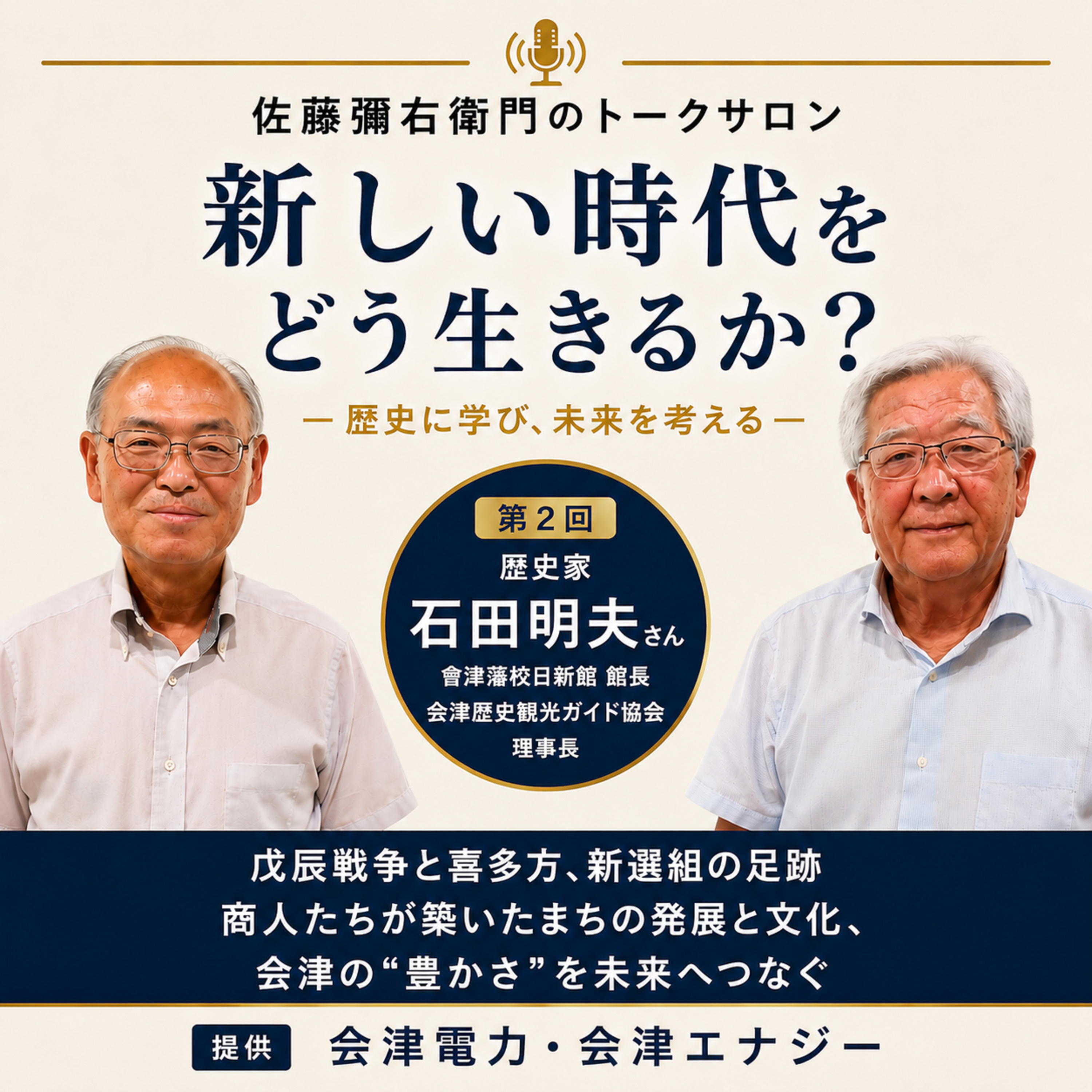 第38回 會津藩校日新館館長 石田明夫さん(第２回) episode artwork