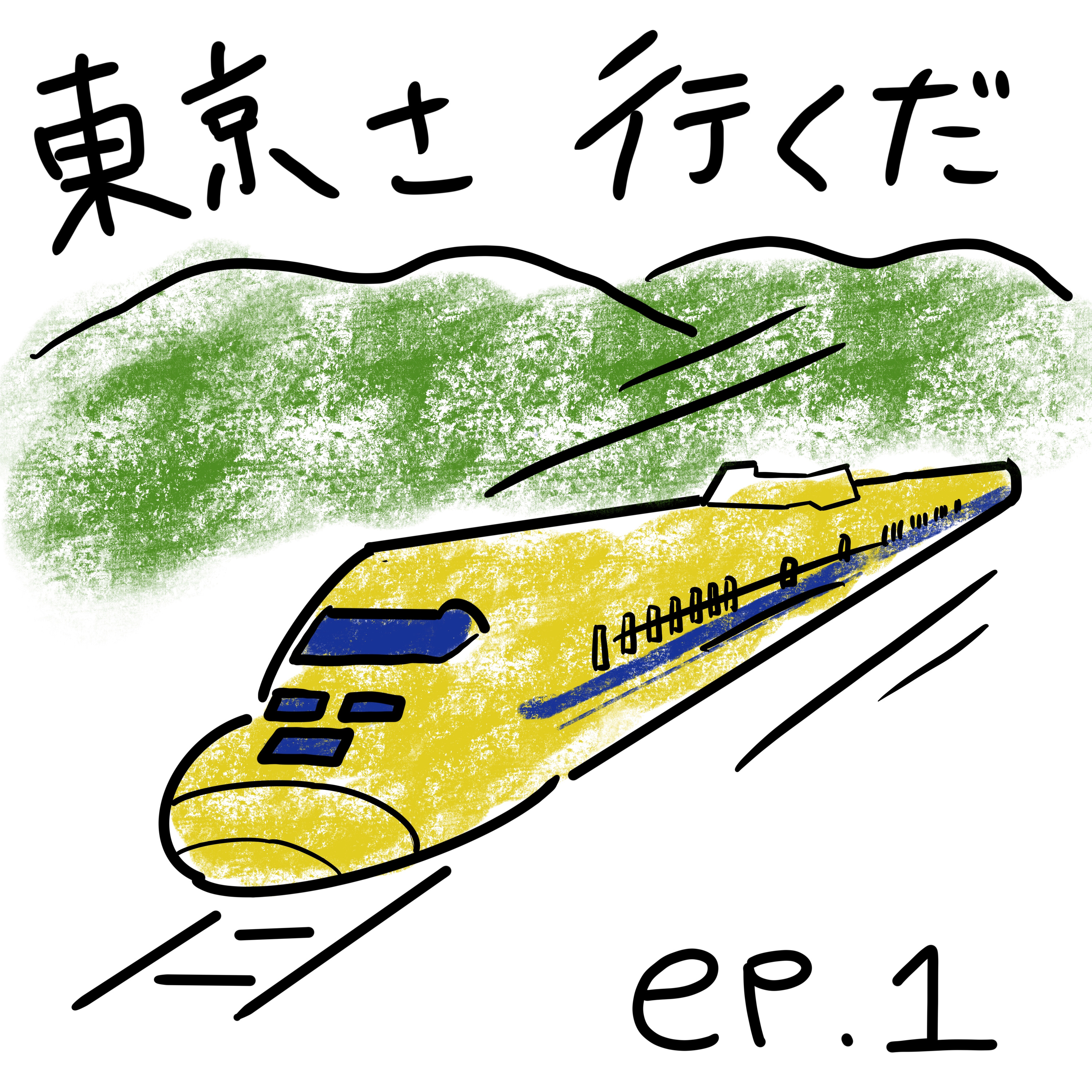 #1-2 上京サバイバー　東京を語る episode artwork