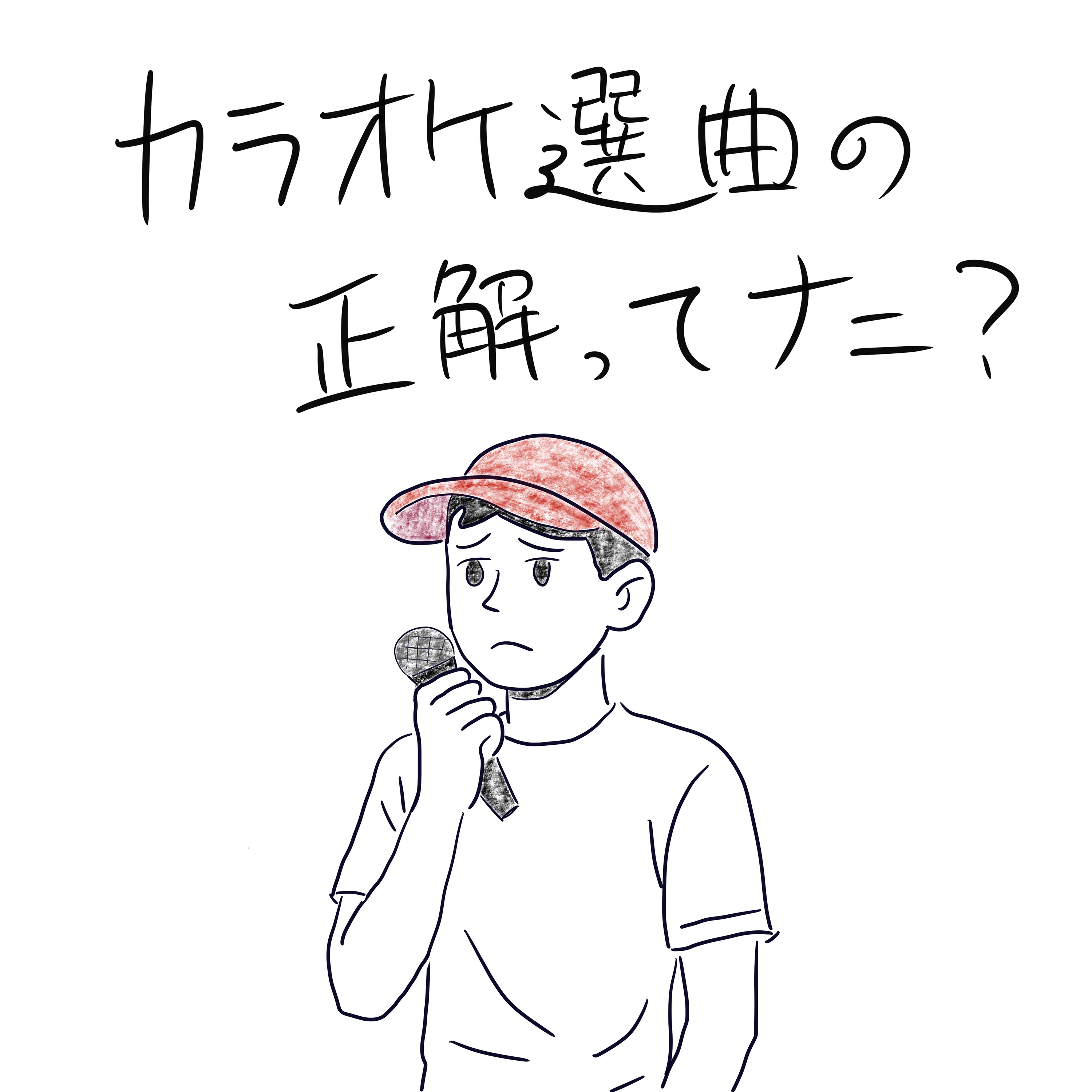 #2 カラオケ選曲の正解がわからない episode artwork