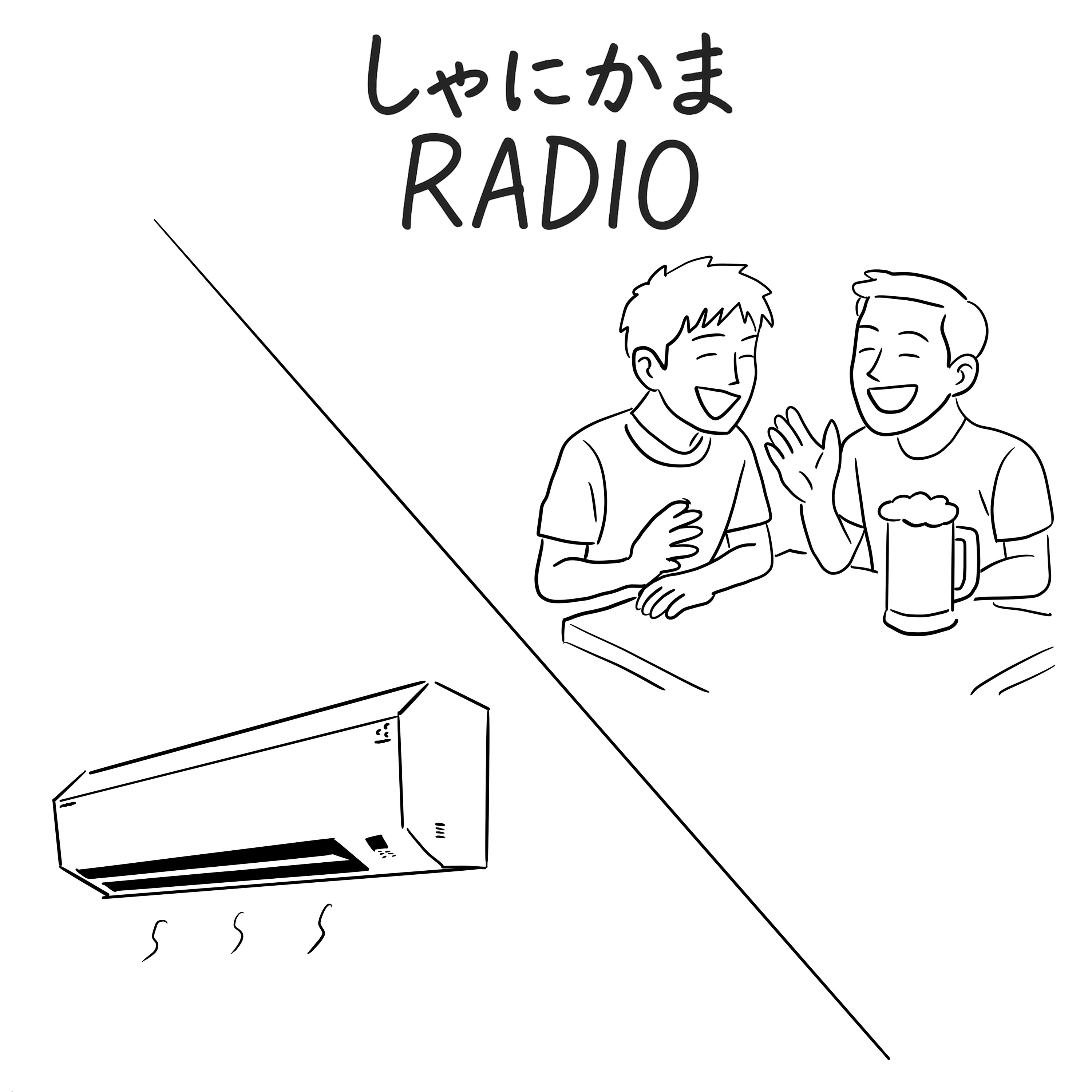 #4 続・アンチエアコン/大人になってからの友達の作り方 episode artwork
