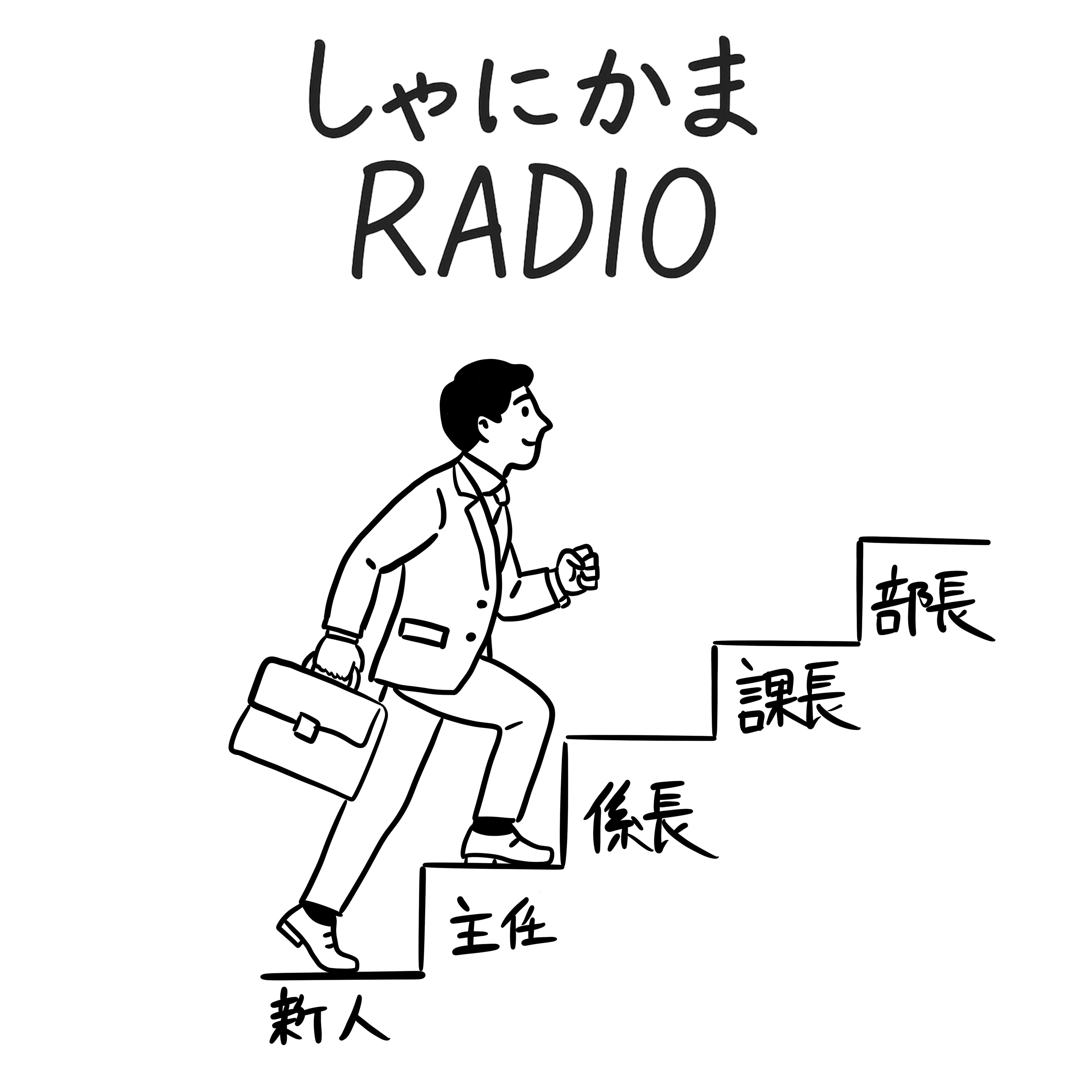 #6 出世したい？したくない？ episode artwork