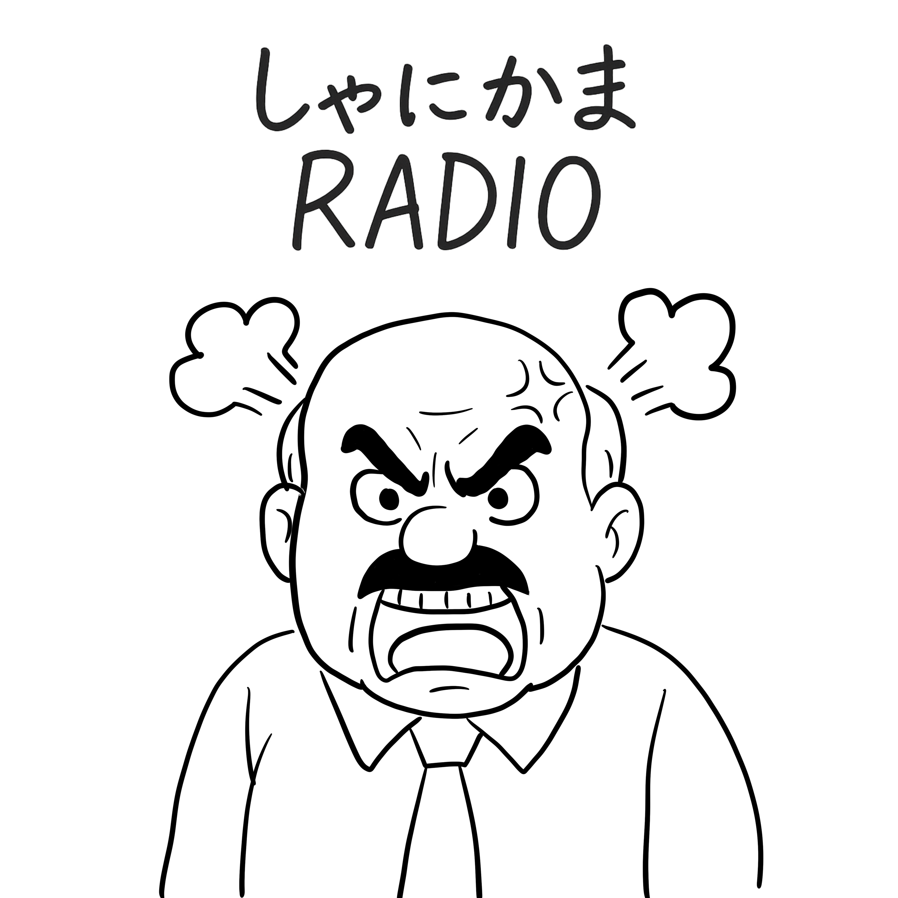 #17 面倒臭いおじさんのありがたさ episode artwork
