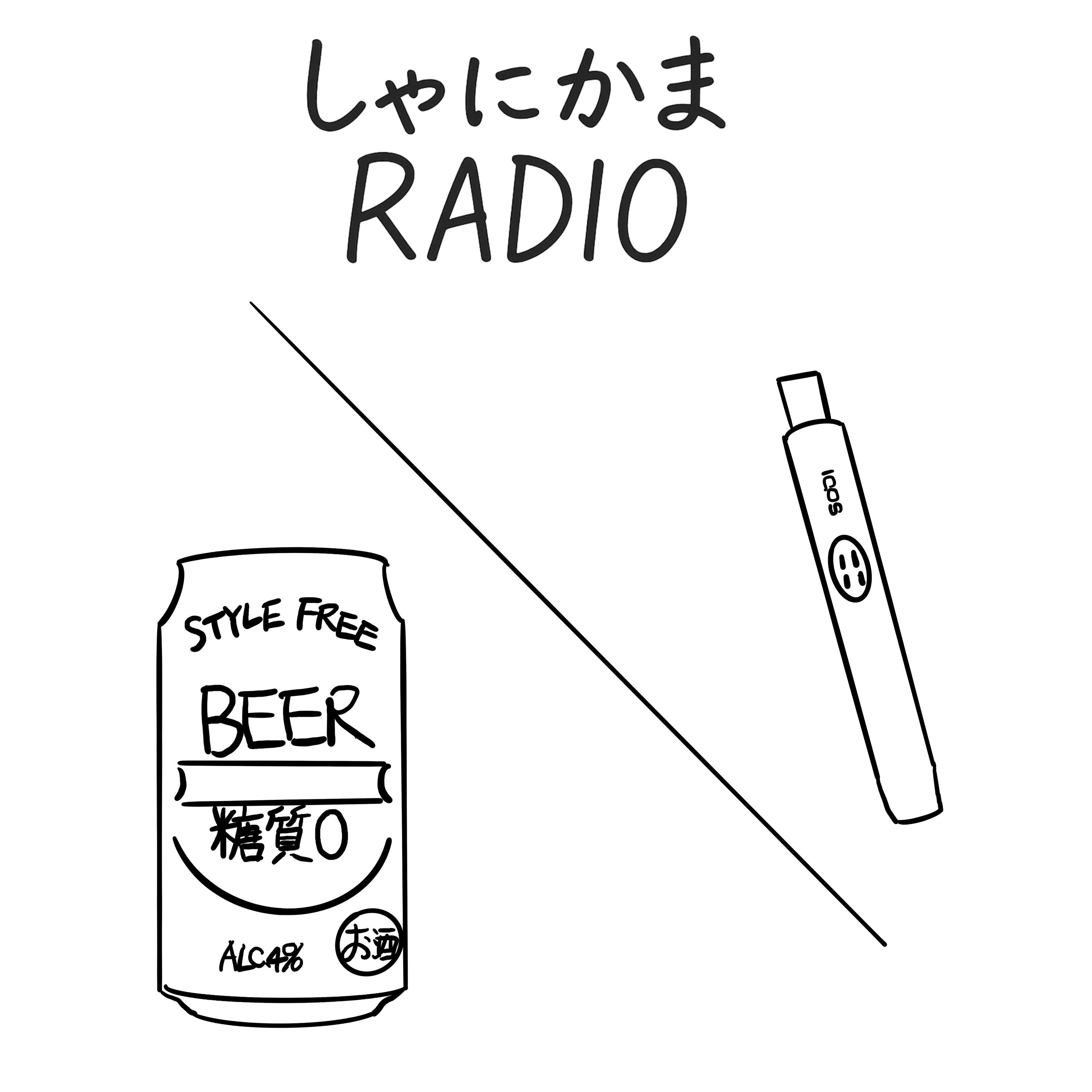 #22 電子タバコと糖質ゼロビール episode artwork