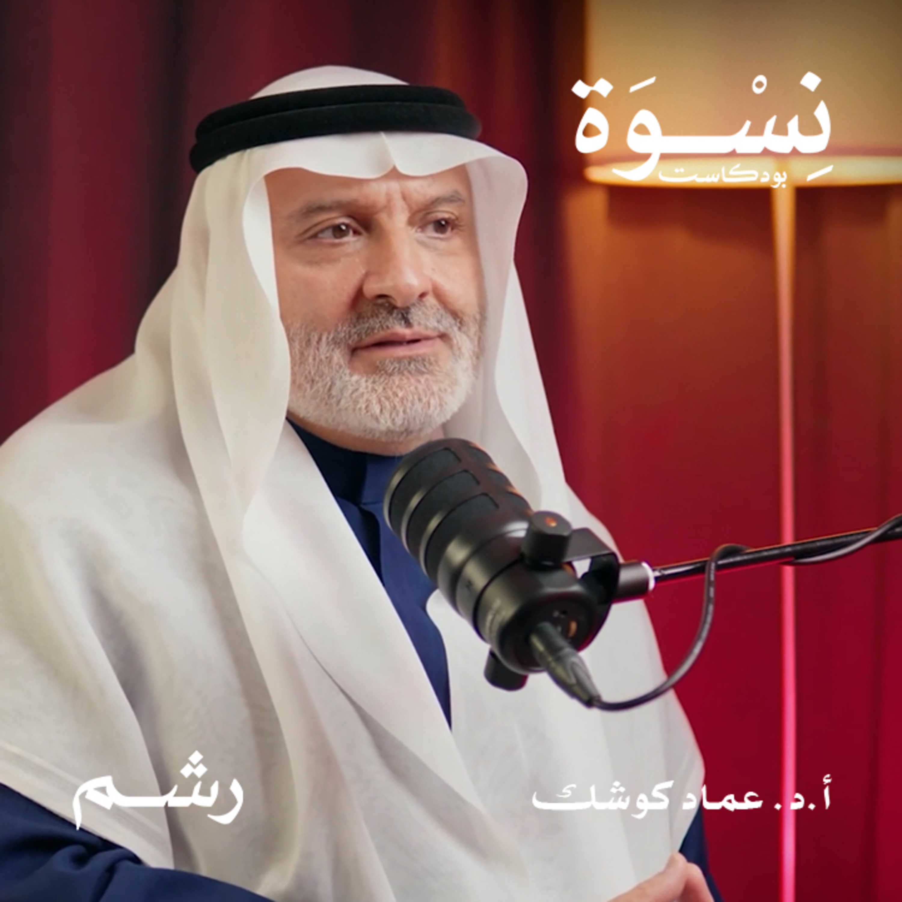 العقم المناعي.. التشخيص والعلاج. مع أ.د. عماد كوشك episode artwork