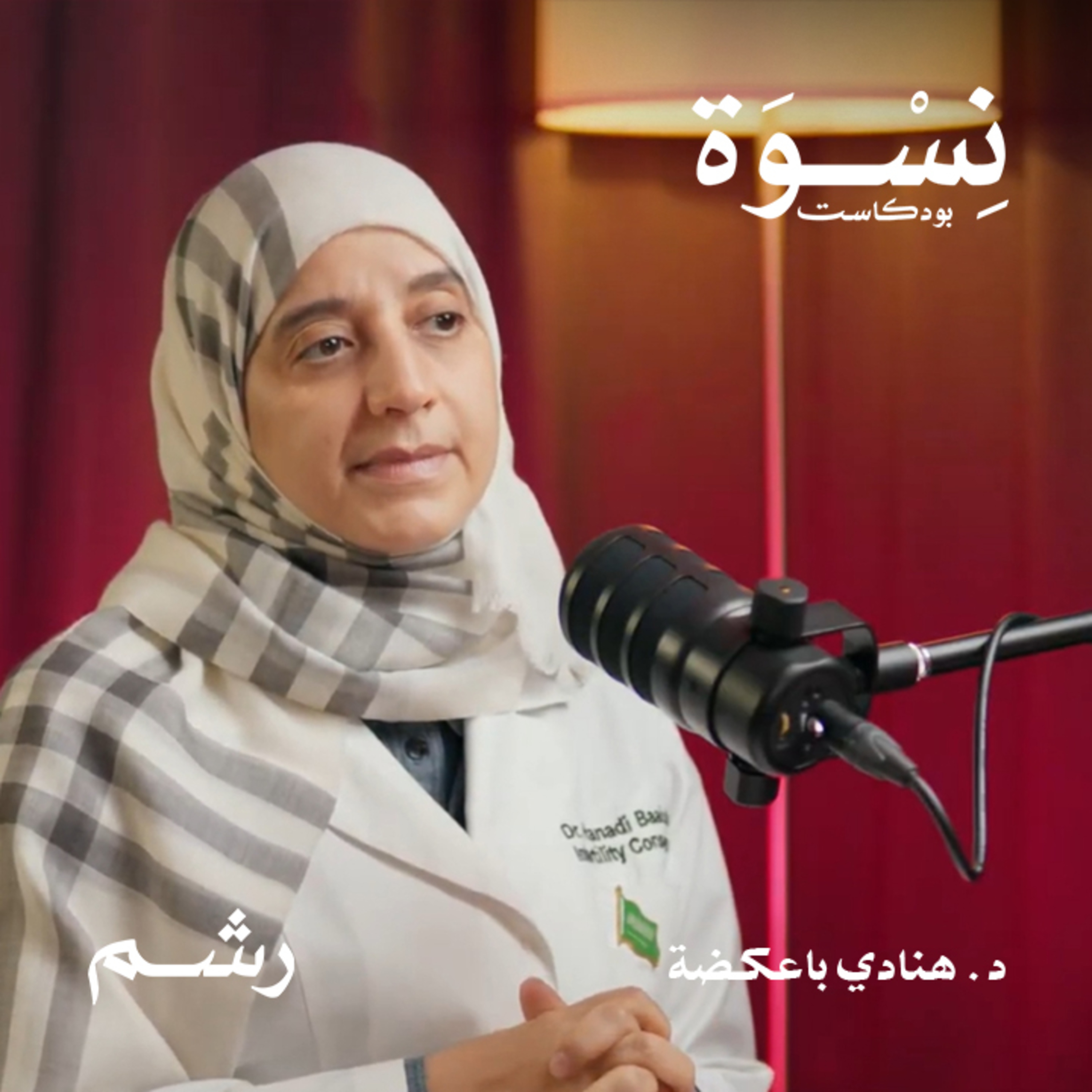 صعوبات الحمل وتقنيات التلقيح الصناعي مع د. هنادي باعكضة episode artwork