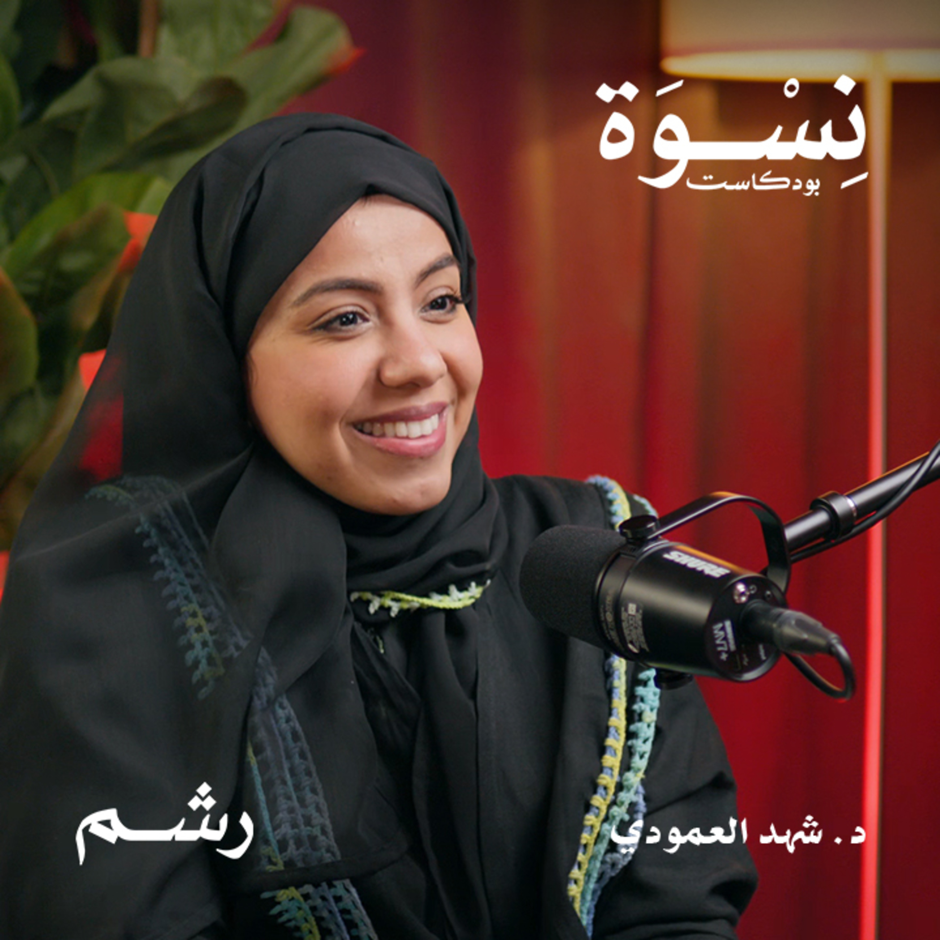 تسوسات الأطفال وحلول عملية للأمهات مع د. شهد العمودي episode artwork