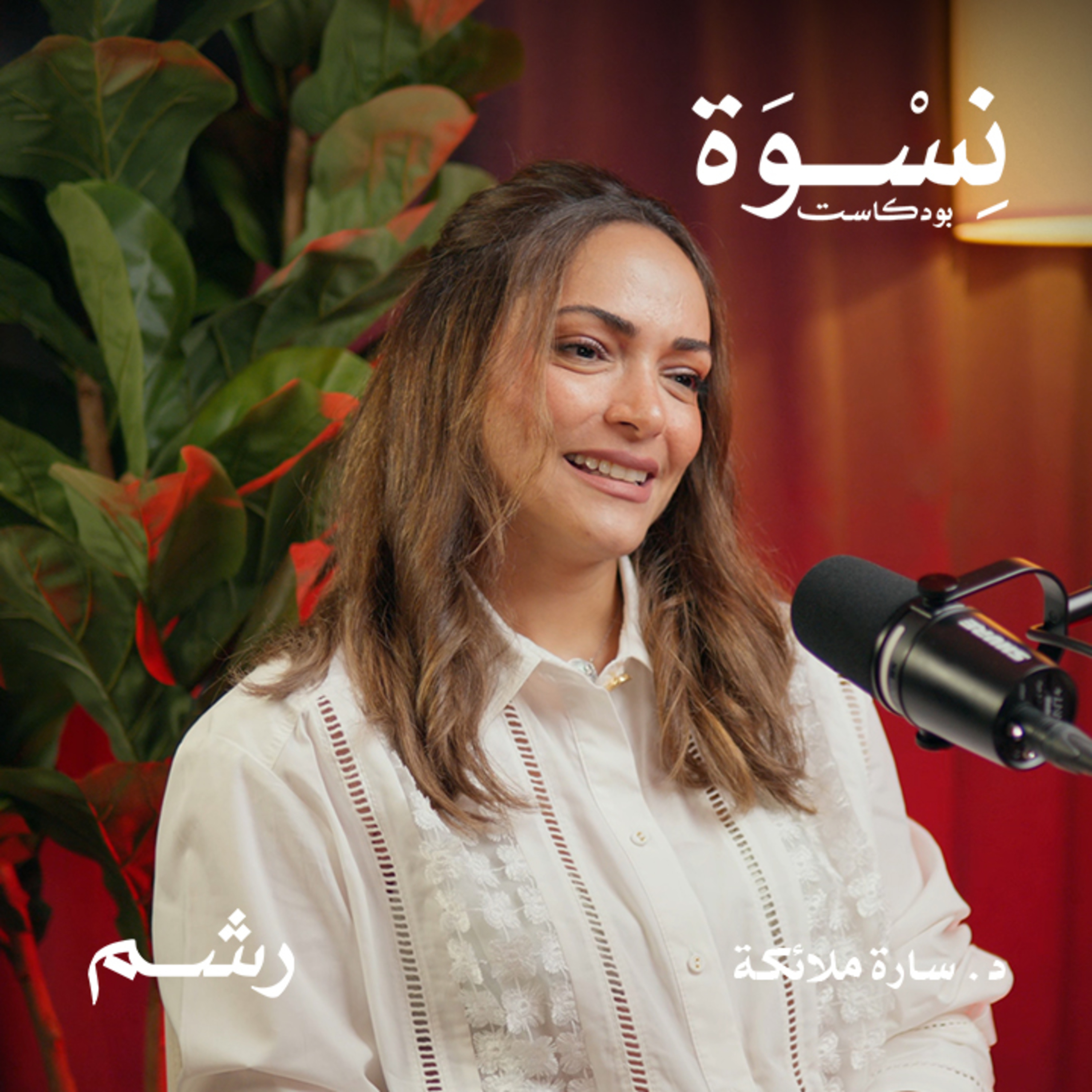 كيف تتعامل المرأة مع ضغط المجتمع؟ مع د. سارة ملائكة episode artwork