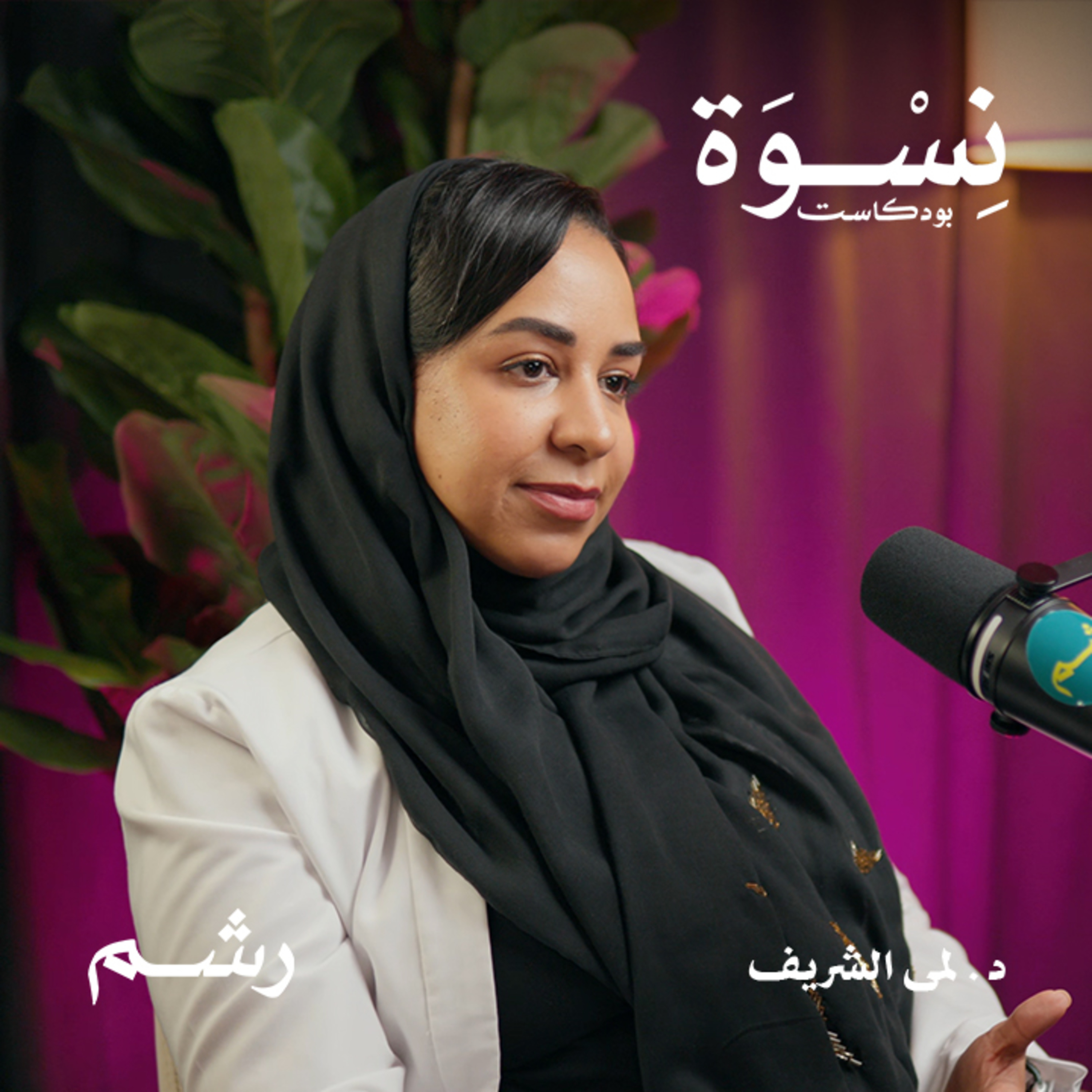 الدليل الشامل لصحة الجهاز التناسلي للمرأة مع د. لمى الشريف episode artwork