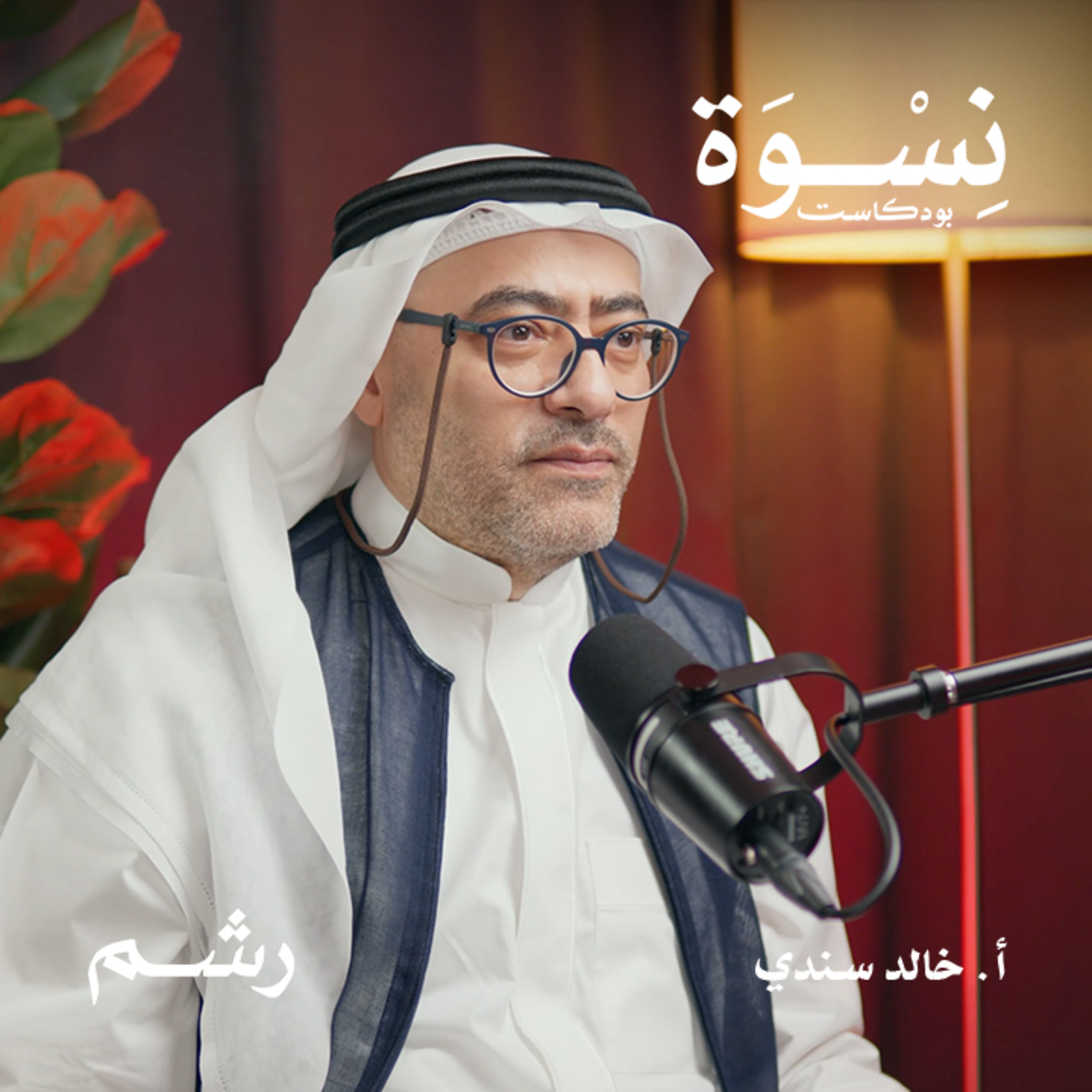 مفاتيح فهم الرجل من التنشئة إلى العلاقة مع أ. خالد سندي episode artwork